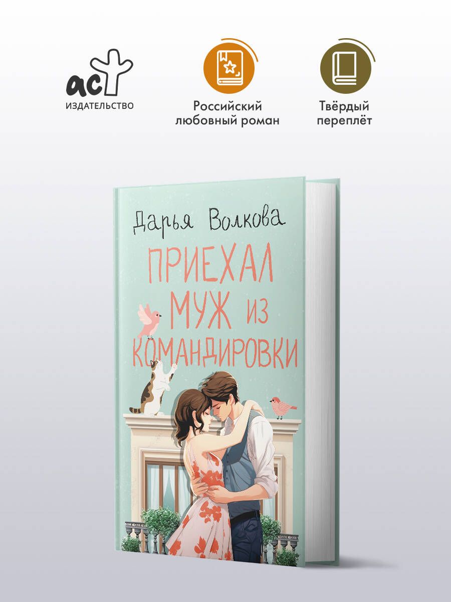 Приехал муж из командировки | Волкова Дарья Александровна