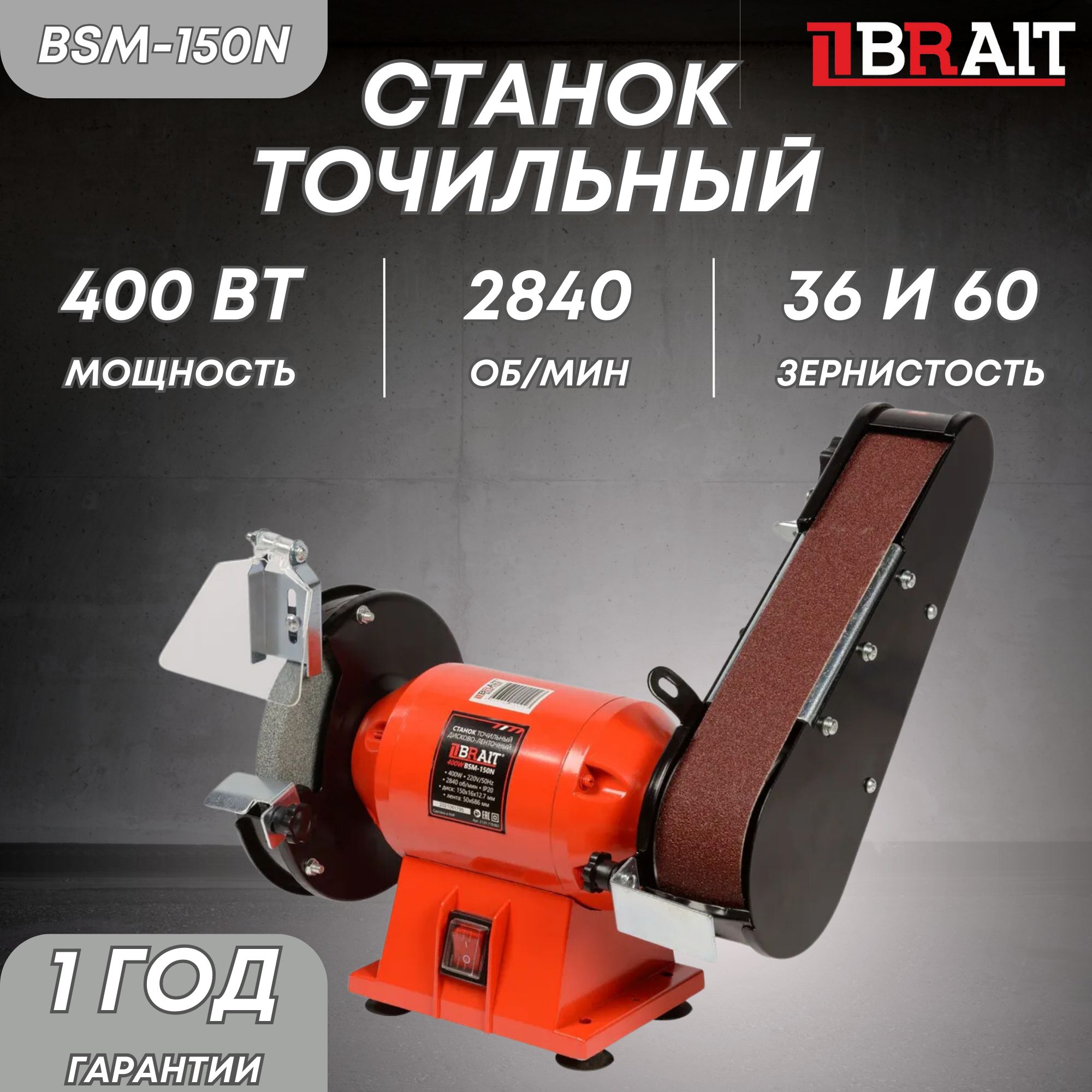 Станок точильный дисково-ленточный BSM-150N