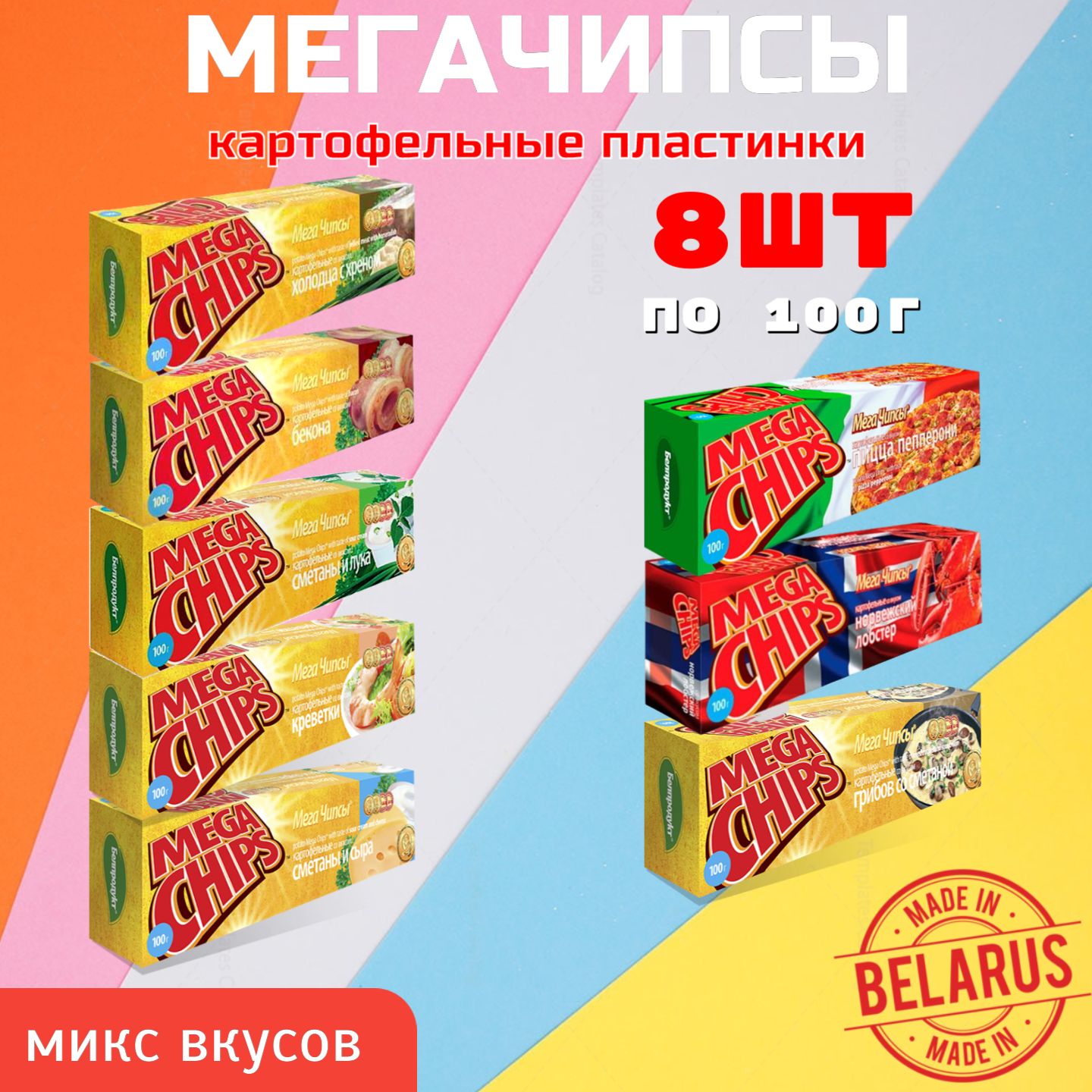 ЧипсыкартофельныеMegaChips(миксвкусов)100грх8шт