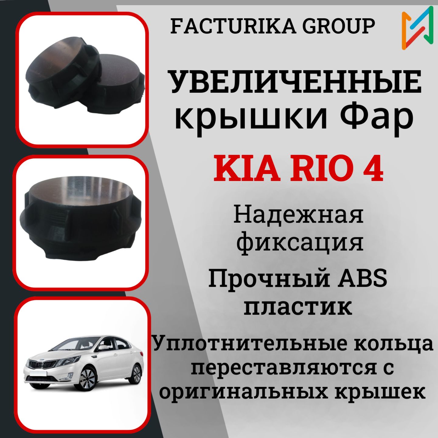 Крышки фар большие Kia Rio 4 для LED к-т 2шт