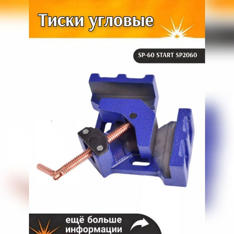 Тиски угловые для сварки