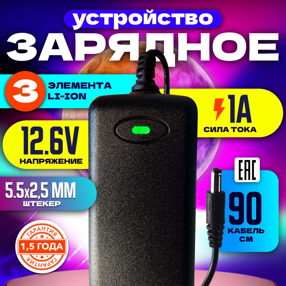 Зарядное устройство для литий-ионных аккумуляторов 12.6V 1A (5.5х2.5) на 3 элемента 3S