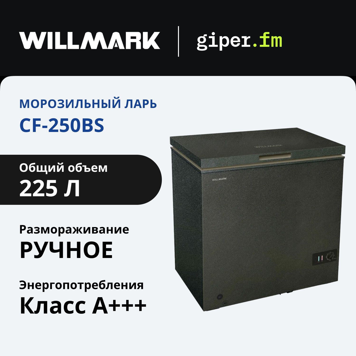 МорозильныйларьWillmarkCF-250BS,объем225л,мощностьзамораживания9.2кг./сутки,BlackStone