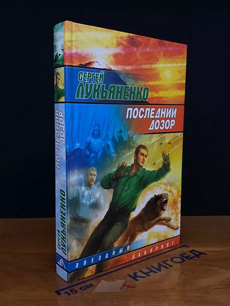 Последний Дозор