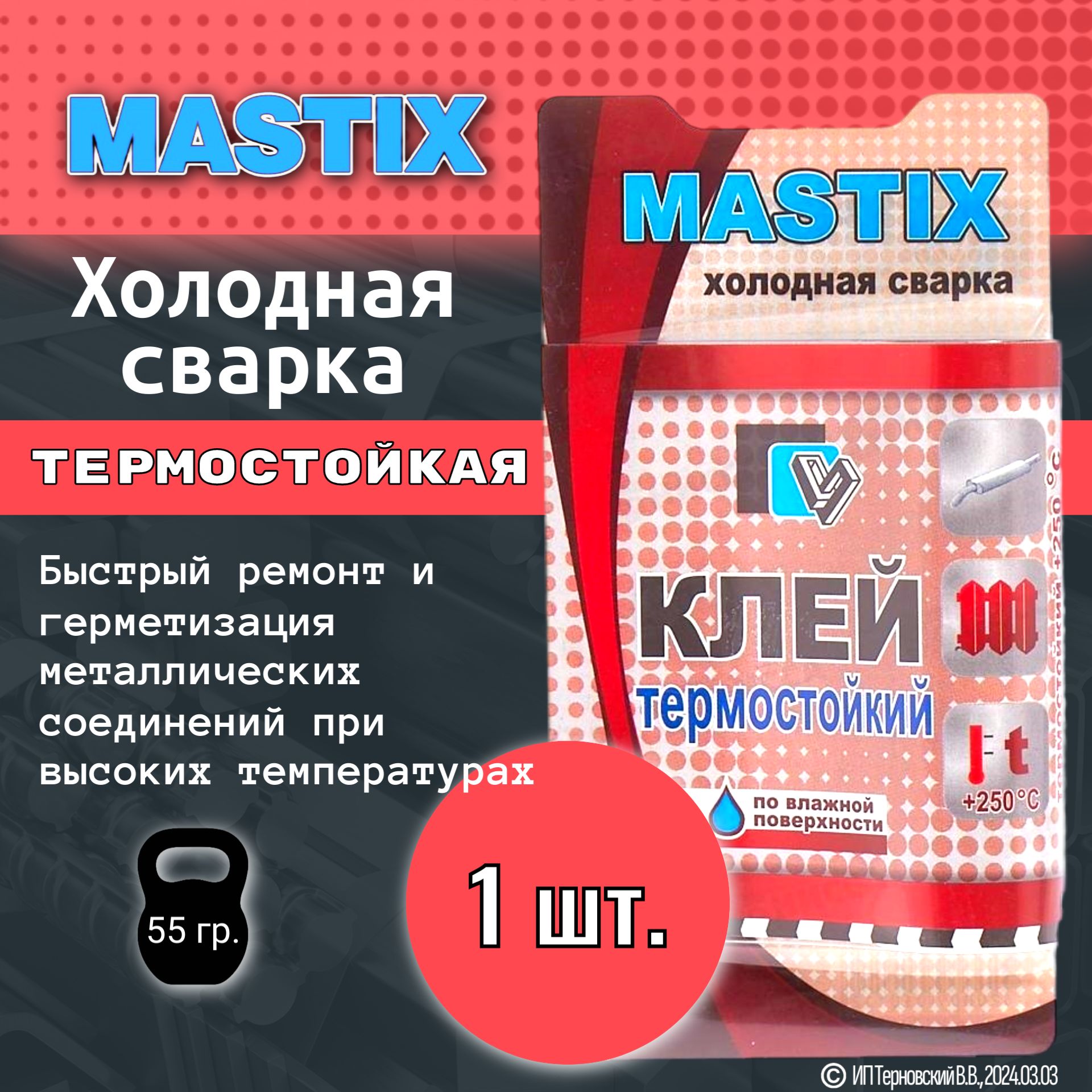 1шт. Холодная сварка Mastix термостойкая / Клей для металла