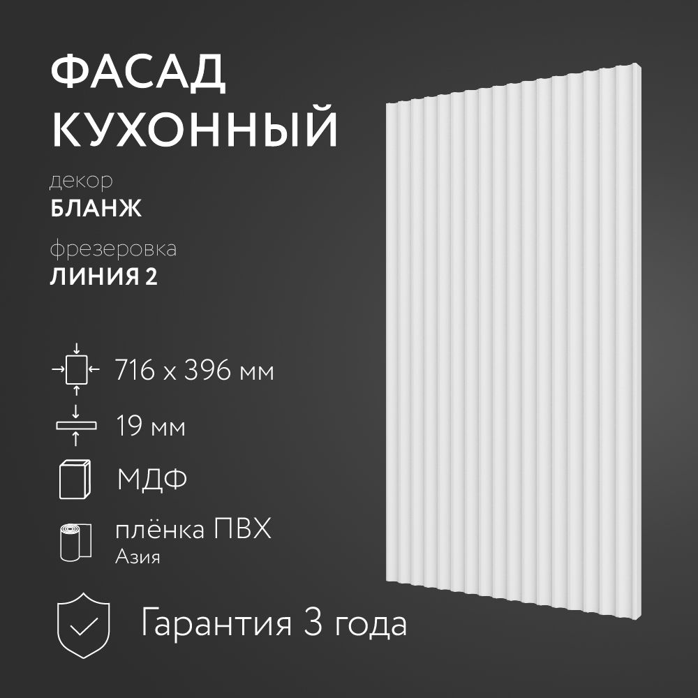 ФасадкухонныйМДФ"Бланж"716х396мм/ФрезеровкаЛиния2/Длякухонногогарнитура