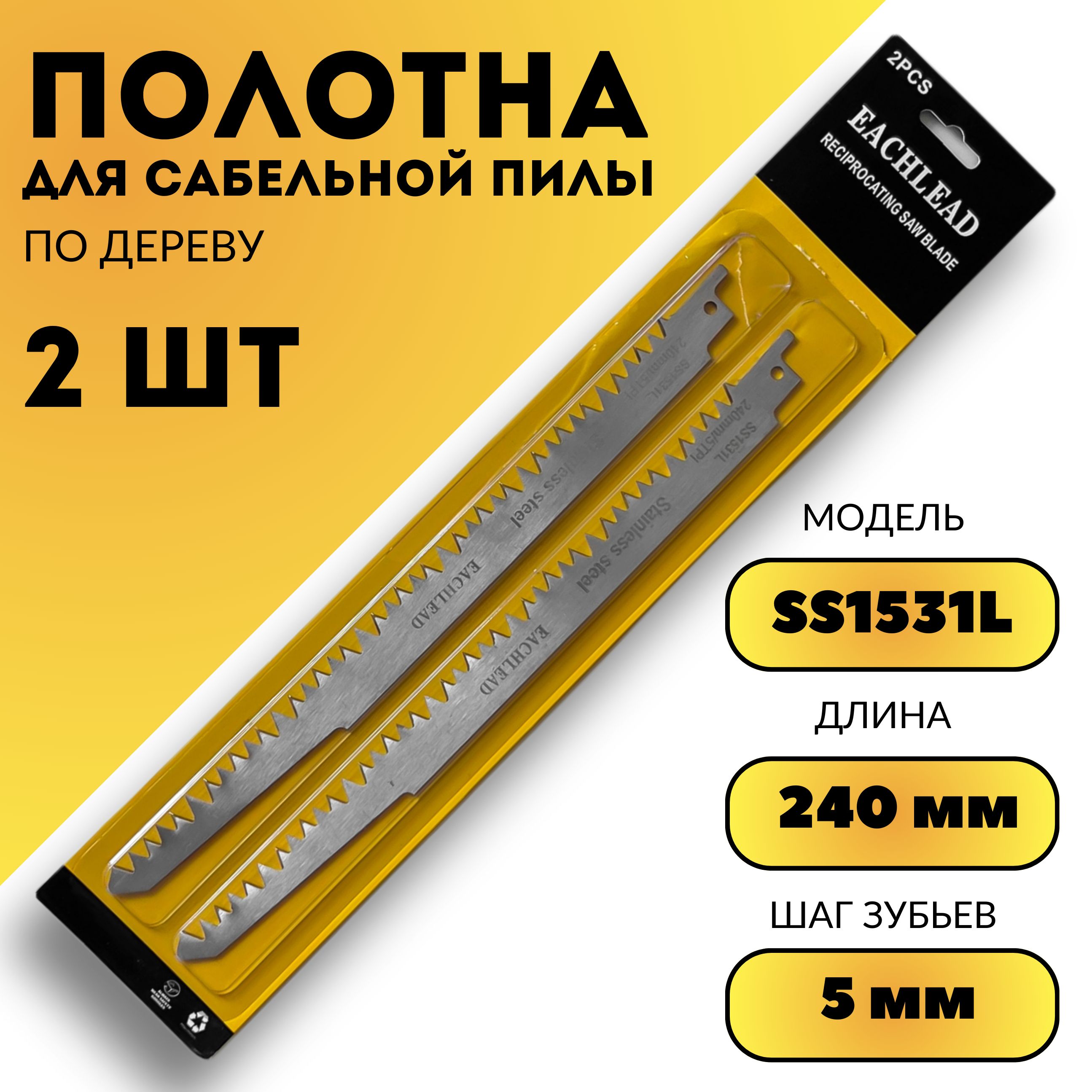 ПолотносабельноеподеревуиДСП,S1531L,240мм,быстрыйрез,шаг5мм,2шт.