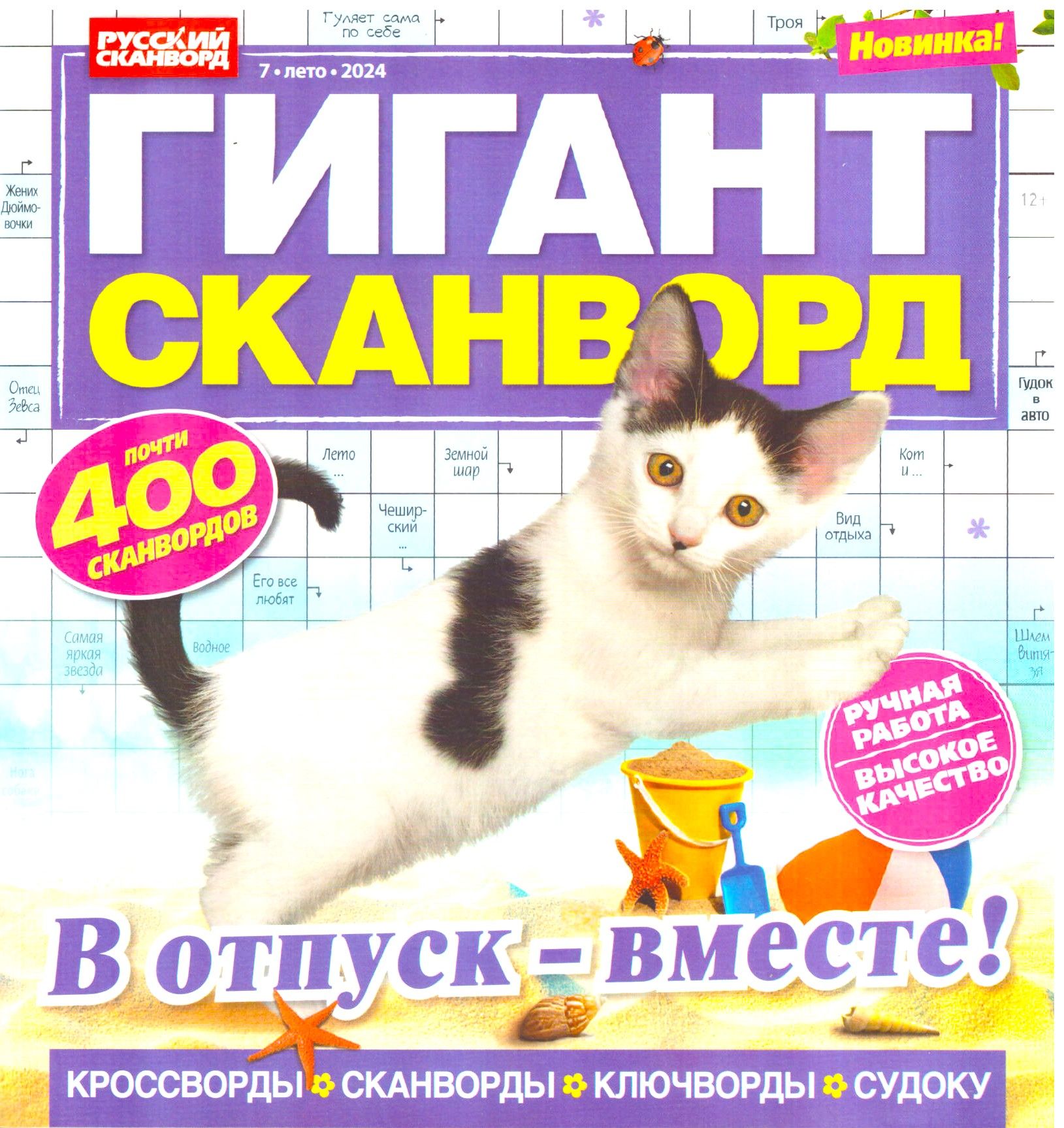 ГИГАНТ СКАНВОРД "В отпуск вместе! №07 2024 Очень толстый сборник сканвордов, кроссвордов, филвордов, ключвордов и судоку для взрослых в удобном формате.