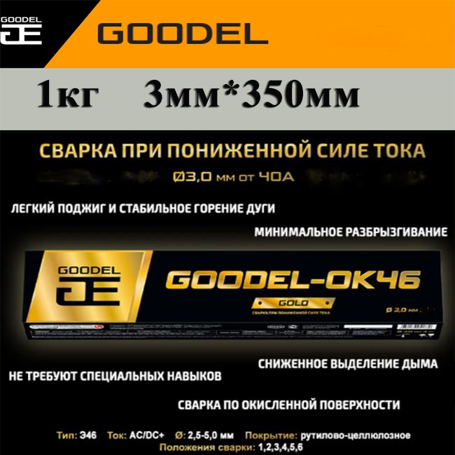 Электроды для сварки 3мм "GOODEL" ОК-46 Gold 3*350 (1,0кг)