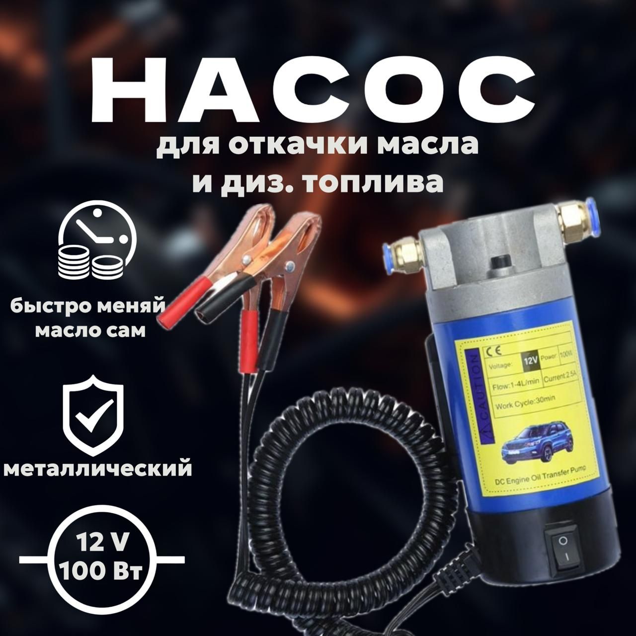 Насос для откачки масла через щуп из двигателя 100Вт 12V