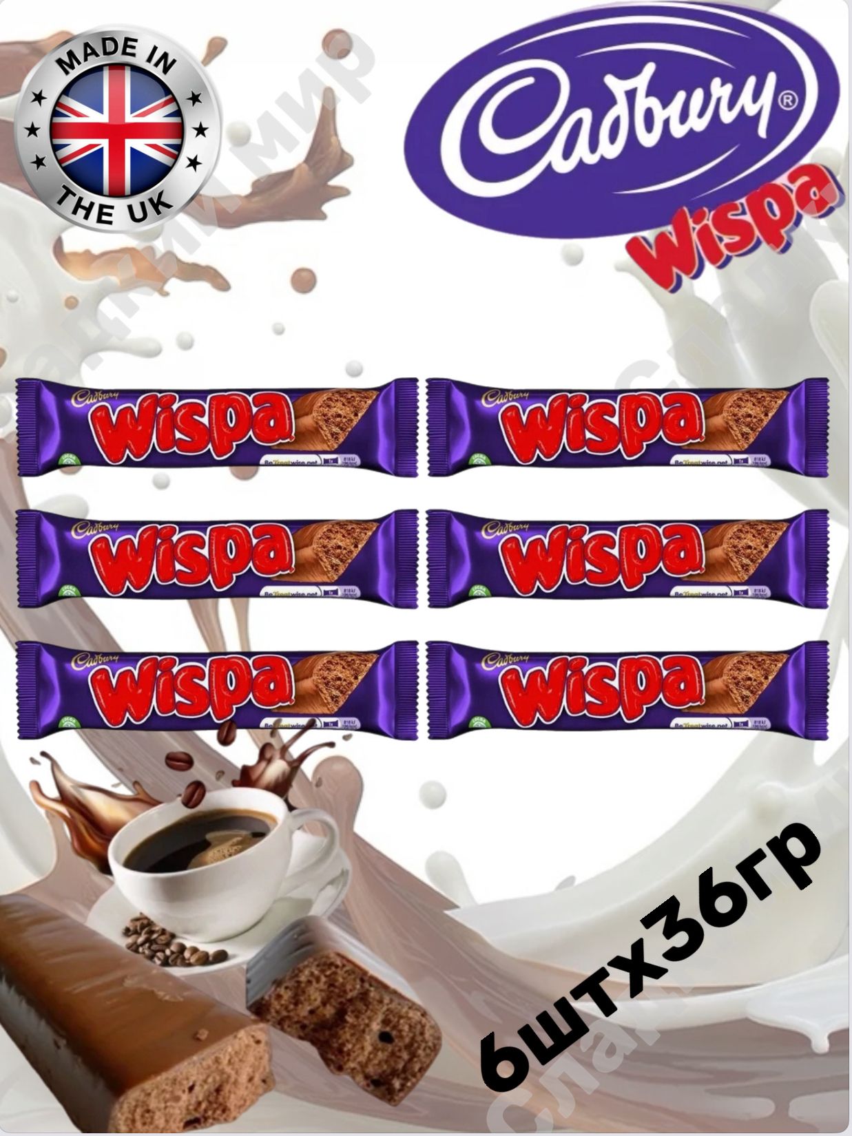 Шоколадный батончик Виспа 36 г * 6шт / Cadbury Wispa 36 g*6