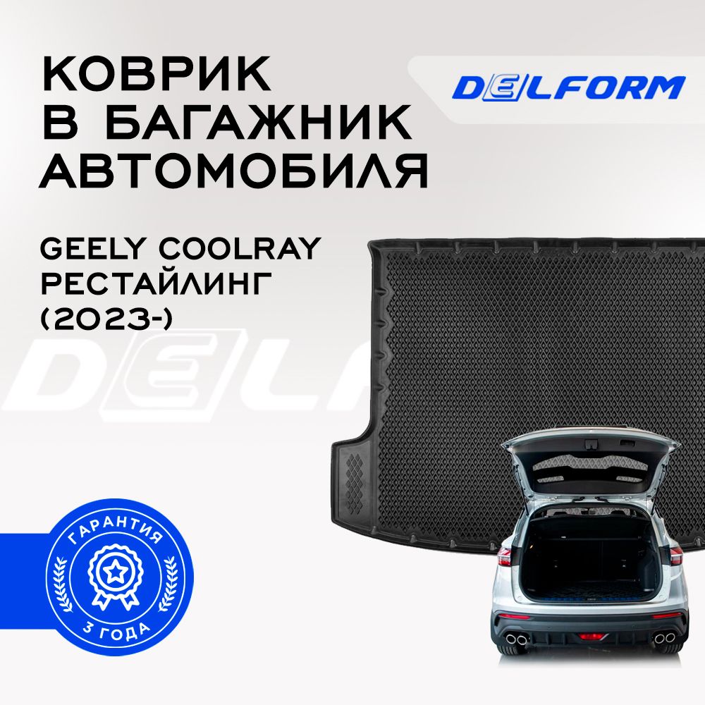 Коврик в багажник Geely Coolray рестайлинг (2023-) / Джеели Колрей Premium DelForm EVA, ева, эва