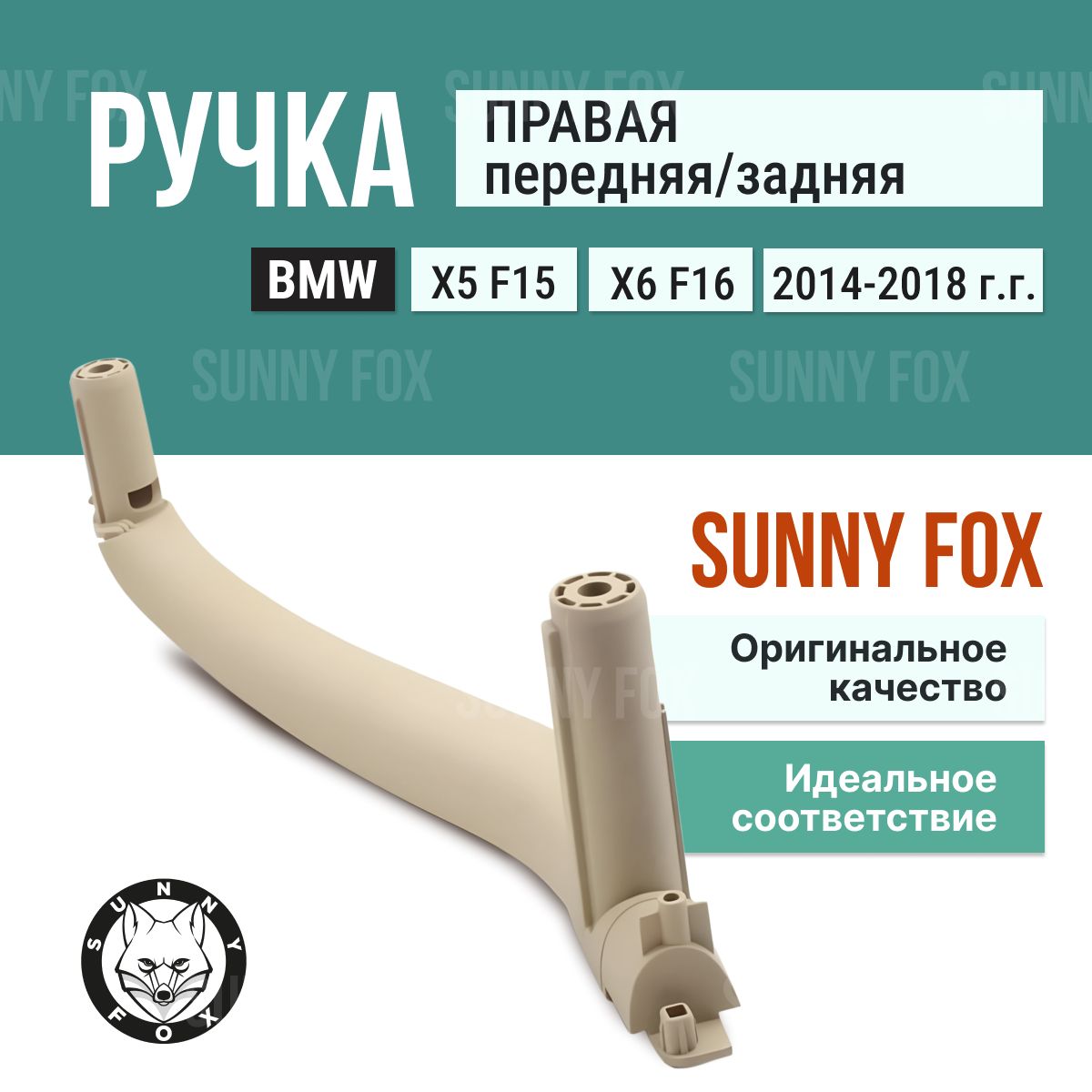 Внутренняя ручка двери BMW X5 F15, X6 F16 - правая, бежевая, 1 шт.