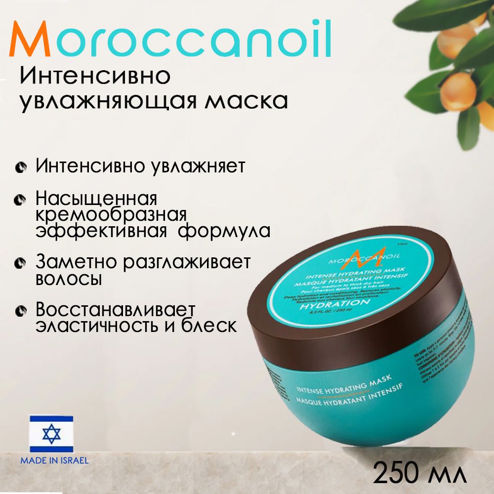 Мороканойл Интенсивно увлажняющая маска, для всех типов волос, 250 мл (Moroccanoil, Hydration)