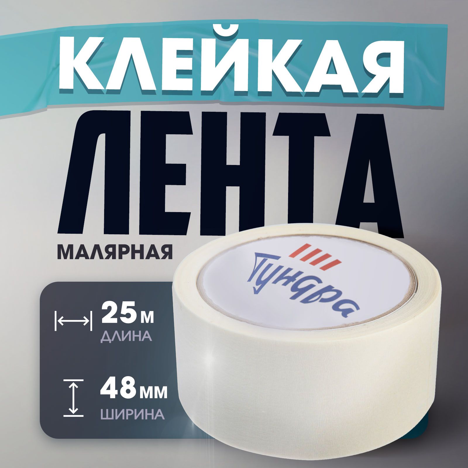 Лента малярная Тундра, самоклеящаяся, бумажная основа, 120 мкм, 48 мм x 25 м