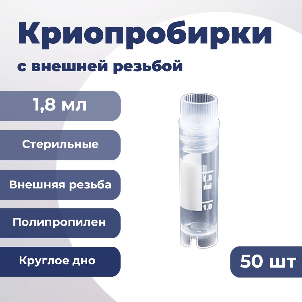 Криопробирки 1,8 мл Упаковка (50 шт.), 43012 SPL Lifesciences