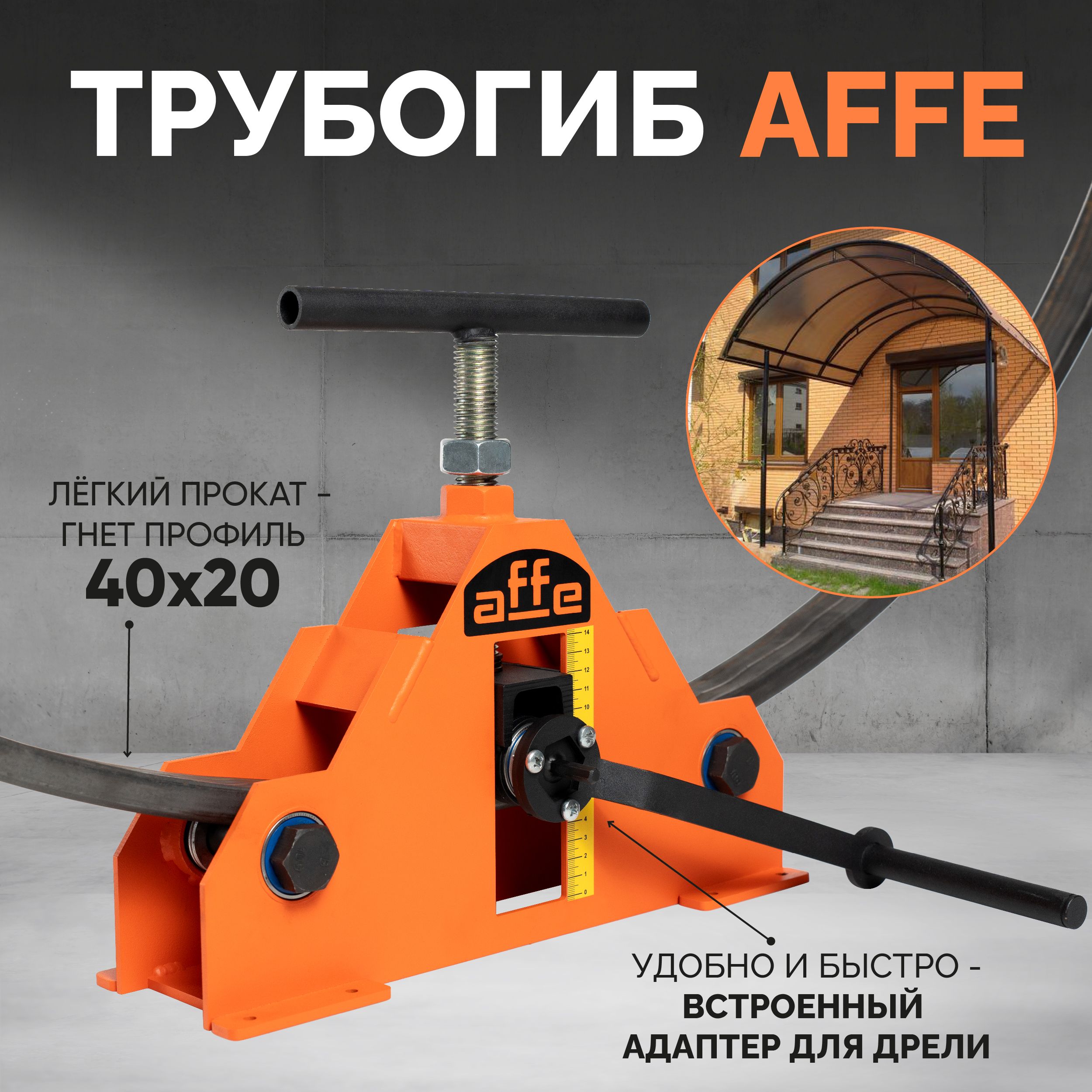 Трубогиб Affe ручной для профиля профилегиб