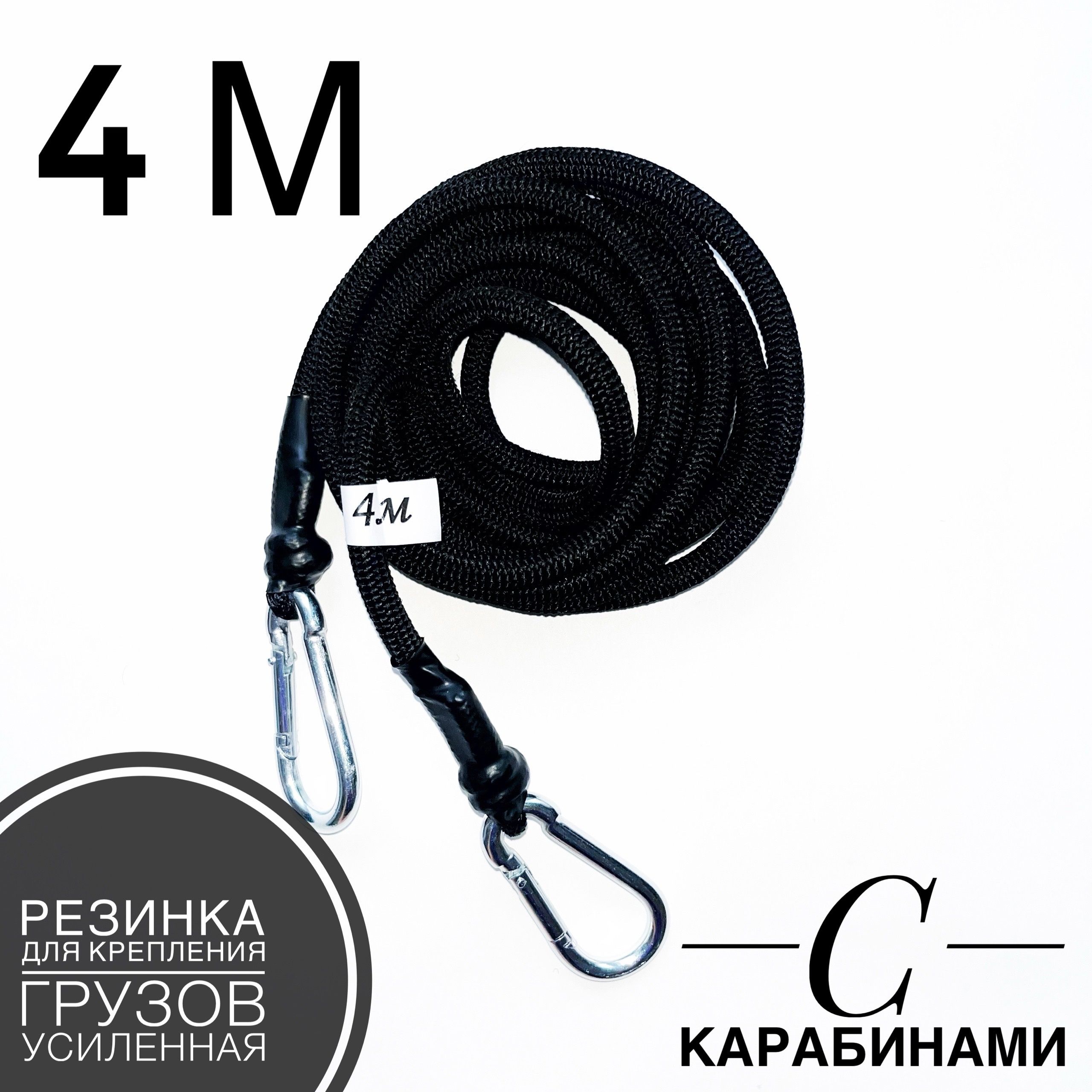 Резинка для крепления груза с карабинами 4 метра. Резинка багажная