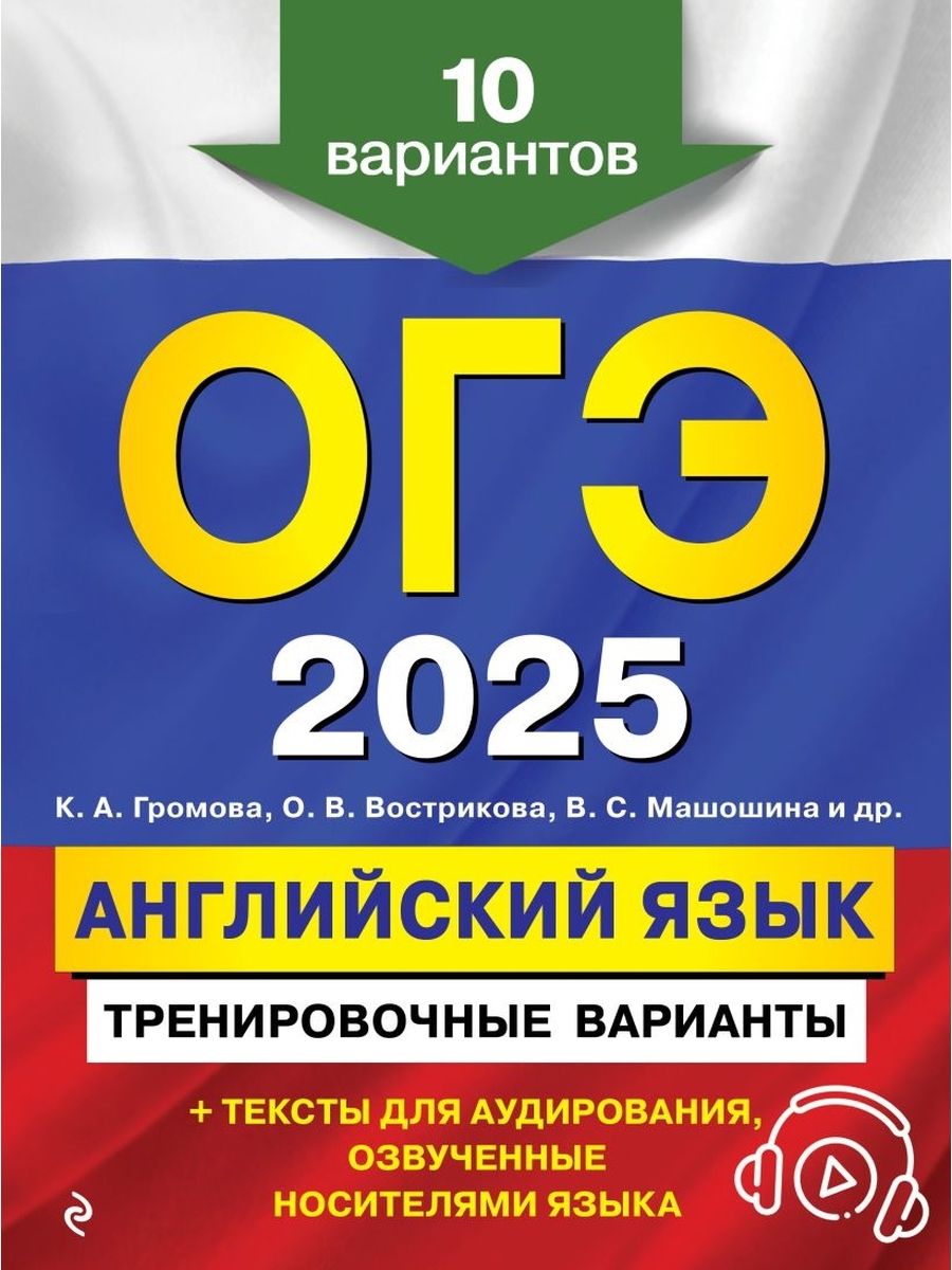 ОГЭ 2025 Английский язык. 10 Тренировочных вариантов + аудиоматериалы