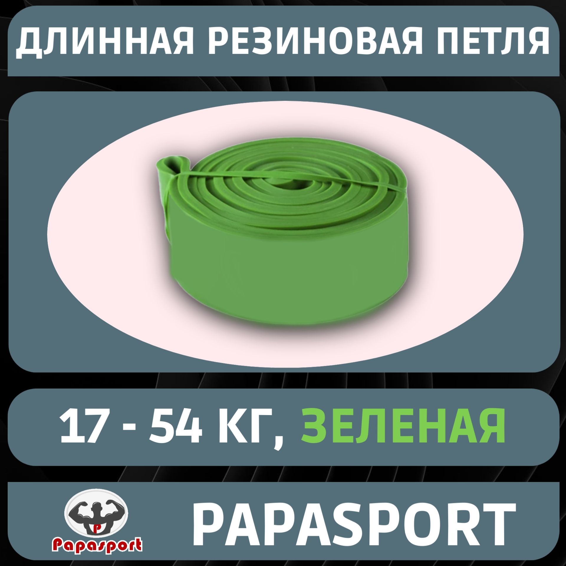 Резиновая петля-эспандер Papasport, зеленая, 17-54 кг