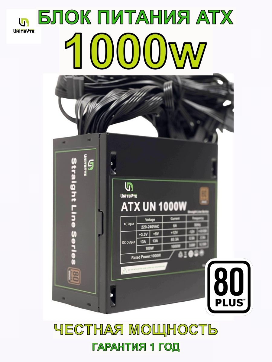 UNITBYTEБлокпитаниякомпьютераATXUN1000W,1000Вт