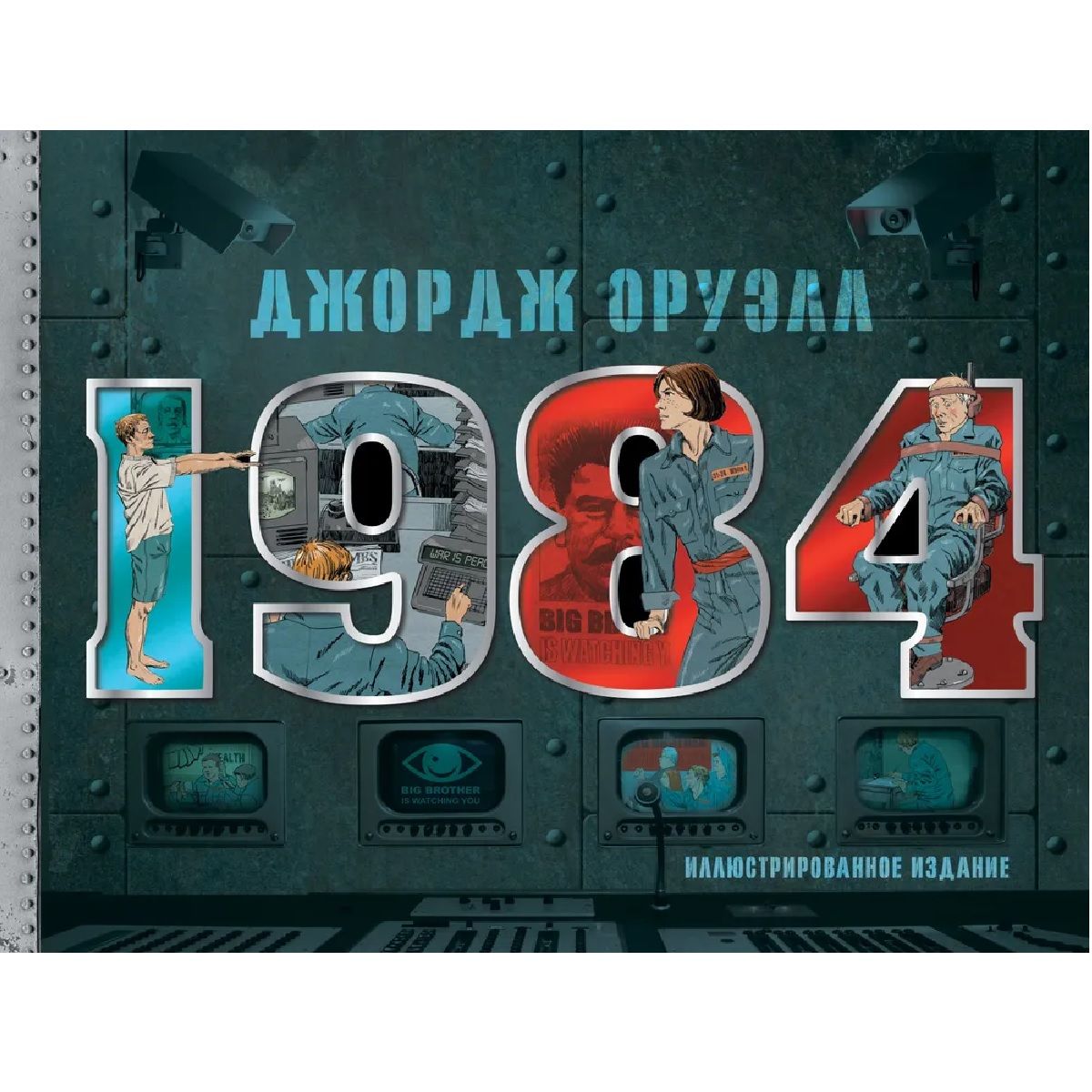 1984.Иллюстрированноеиздание|ОруэллДжордж