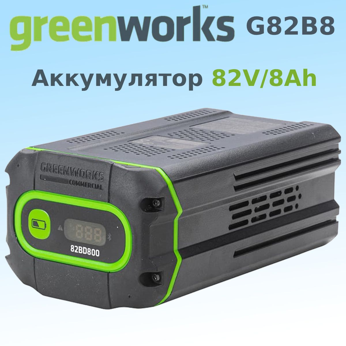 АккумуляторGREENWORKSG82B8,80V.8,0А/чLi-ion