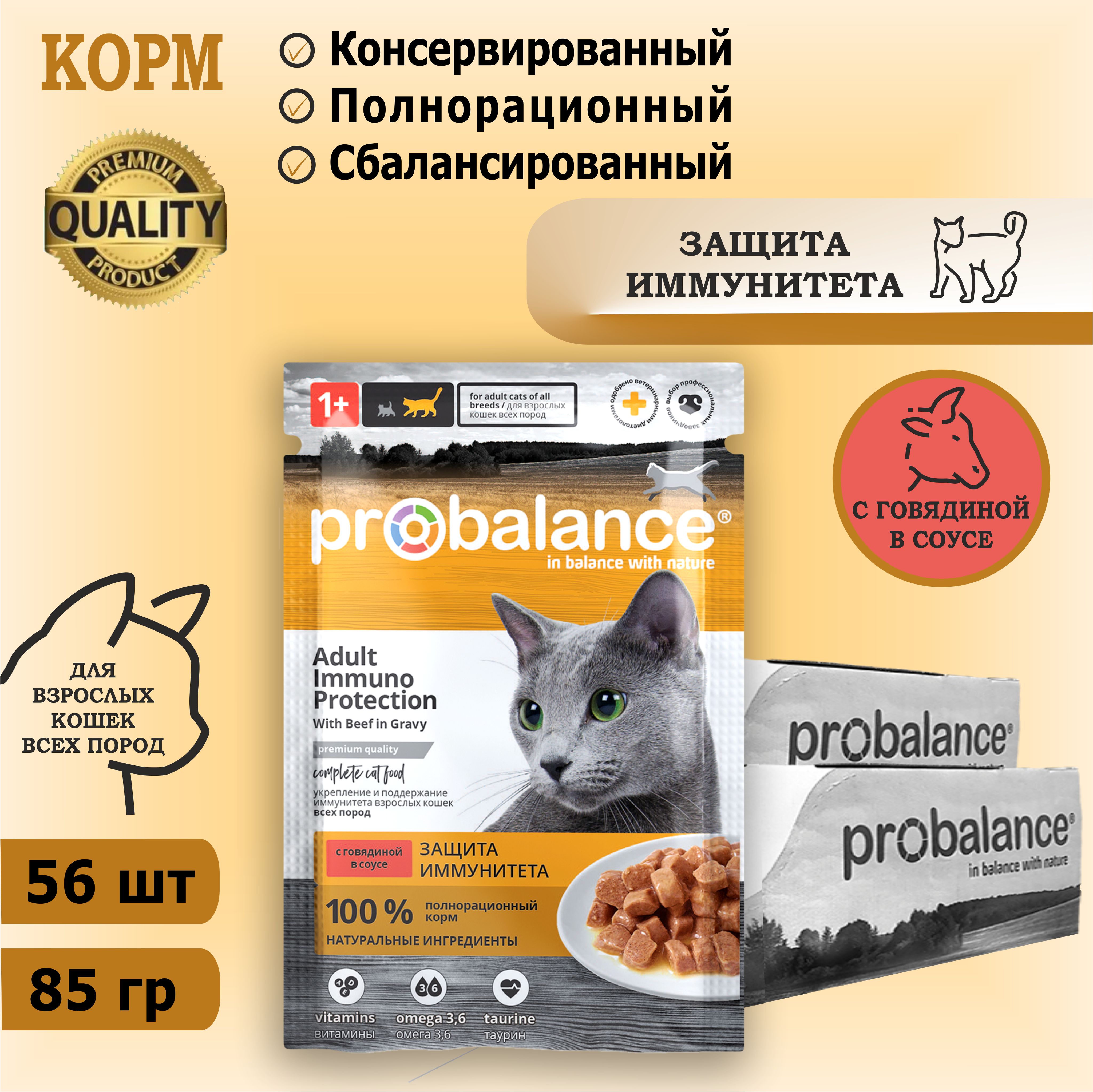 Корм консервированный для кошек Probalance Immuno Protection с говядиной, защита иммунитета, 85 г х 56 шт. Дополнительно упакован.