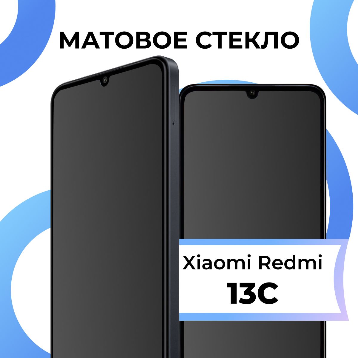 Матовое закаленное защитное стекло с рамкой для Xiaomi Redmi 13C / Полноэкранное 9H стекло с олеофобным покрытием на Сяоми Редми 13С / 3D на весь экран