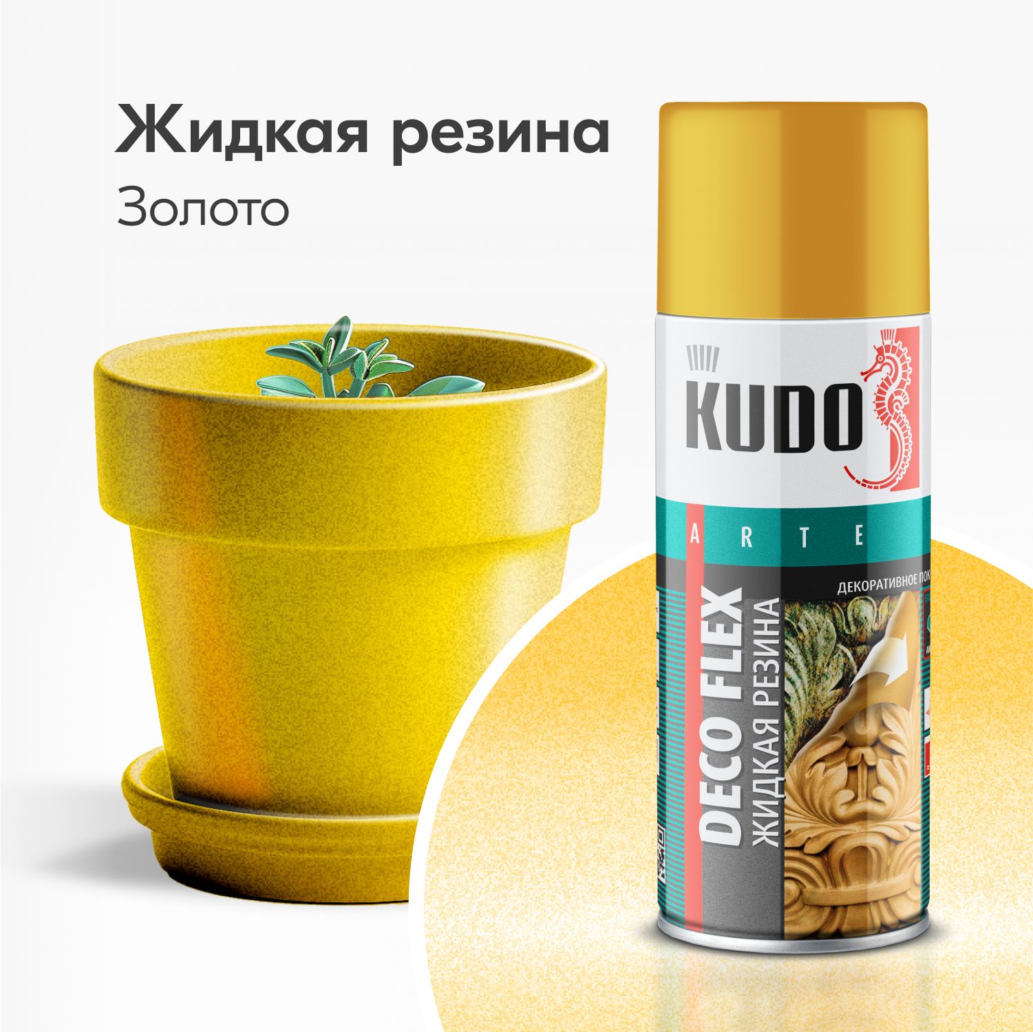 Жидкая резина KUDO DECO FLEX Золото