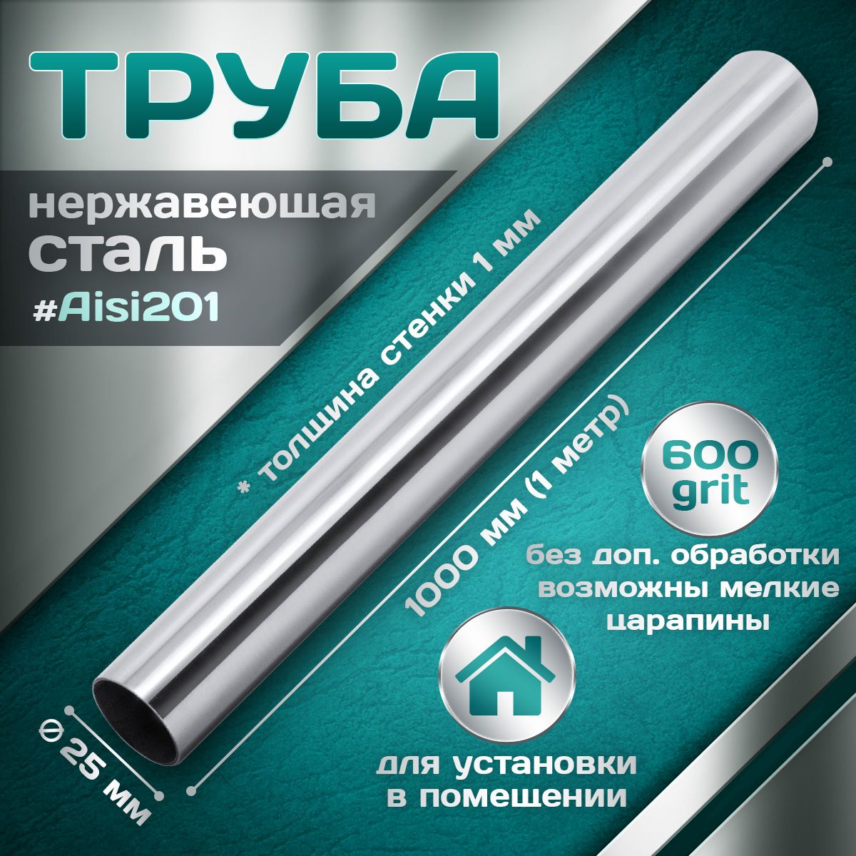 Трубаизнержавеющейстали25мм,толщинастенки1,0мм,aisi201,600grit,1000мм(1метр)