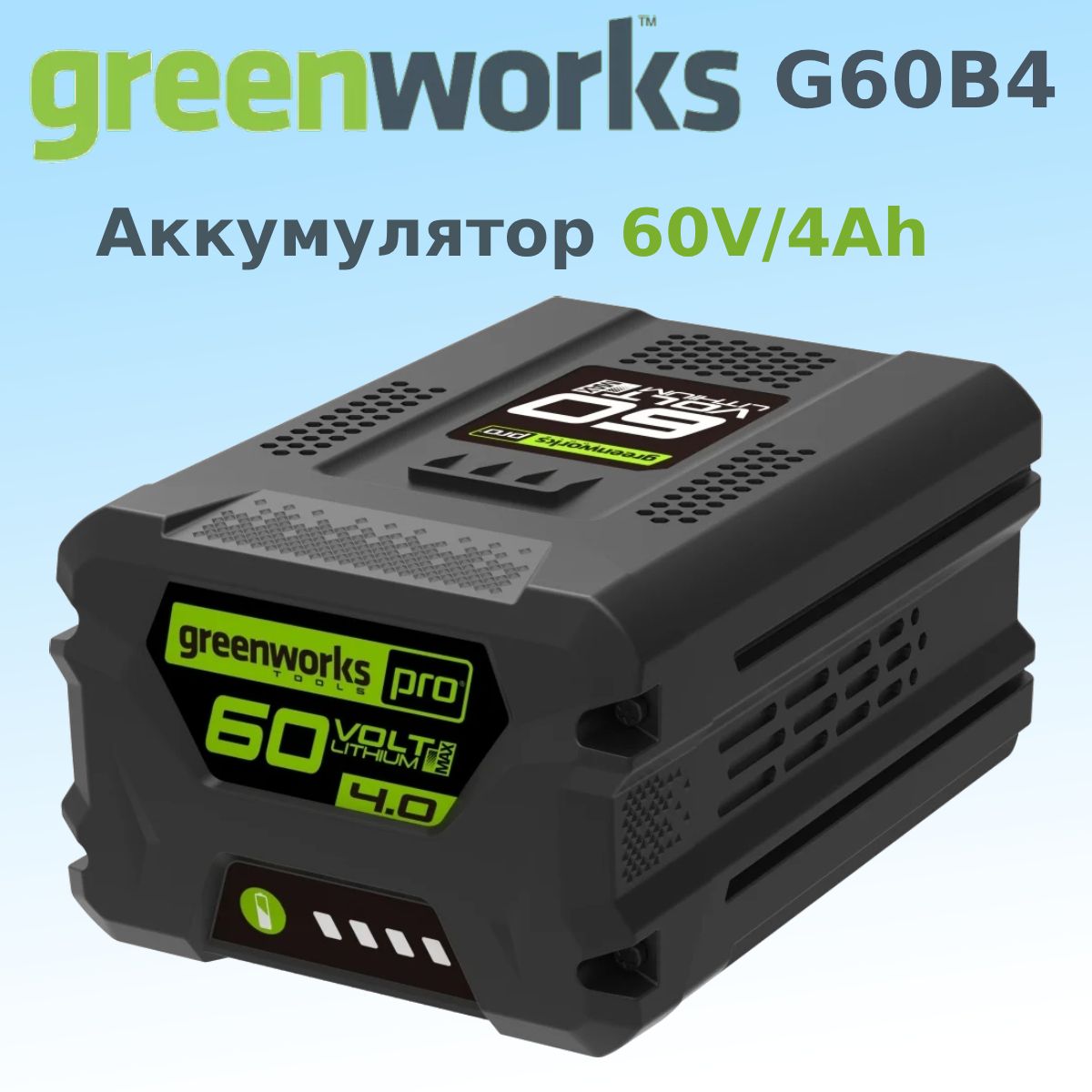 АккумуляторGREENWORKSG60B460V4А.ч