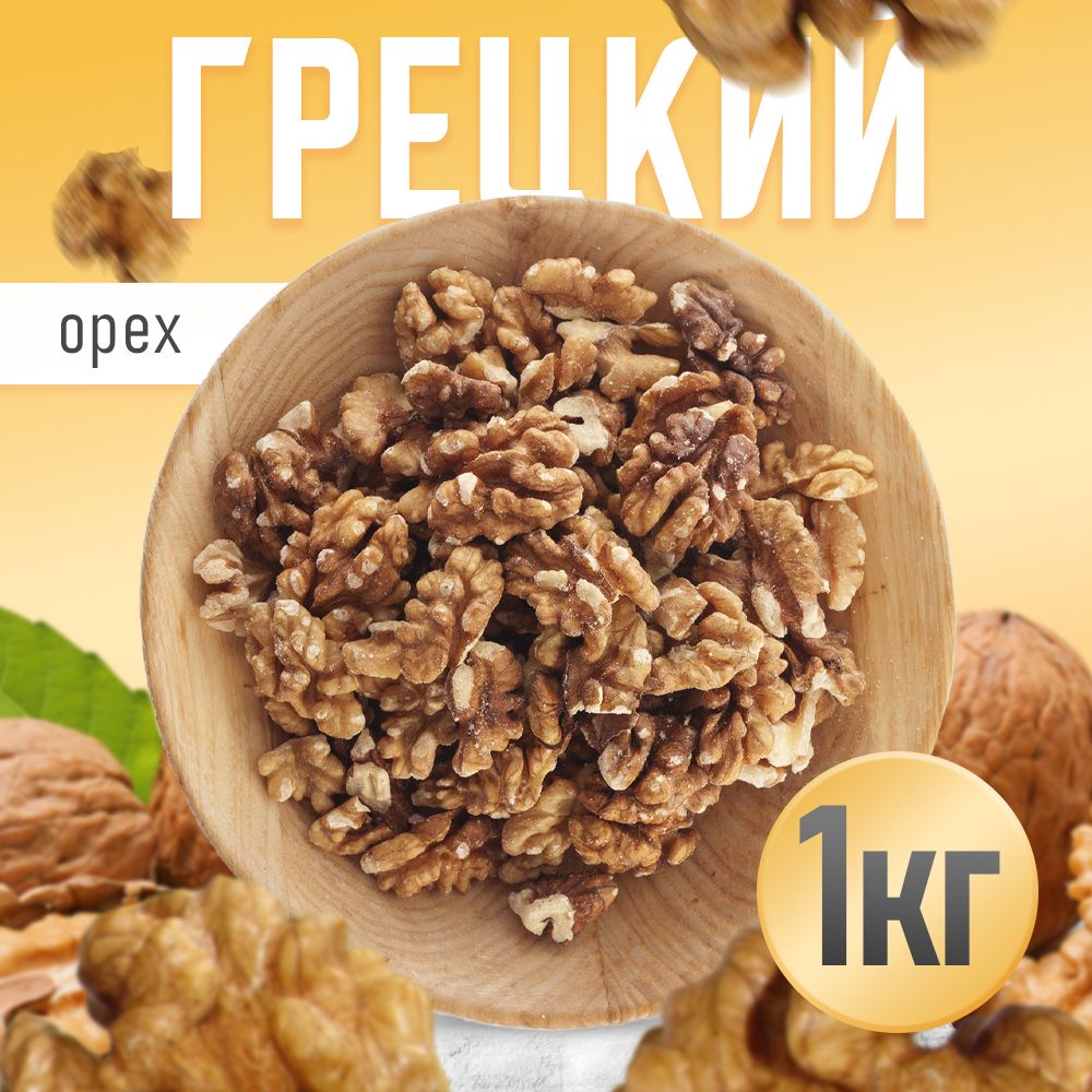 Грецкий орех 1 кг, Nuts4U, очищенный