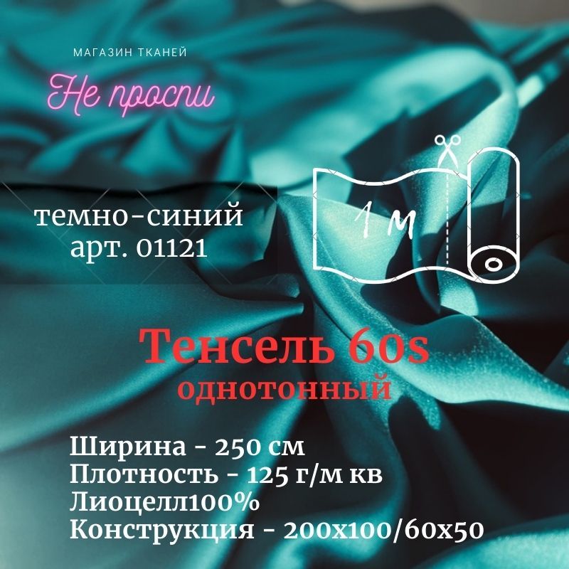 ТканьТенсель(Лиоцелл).Ширина-250см