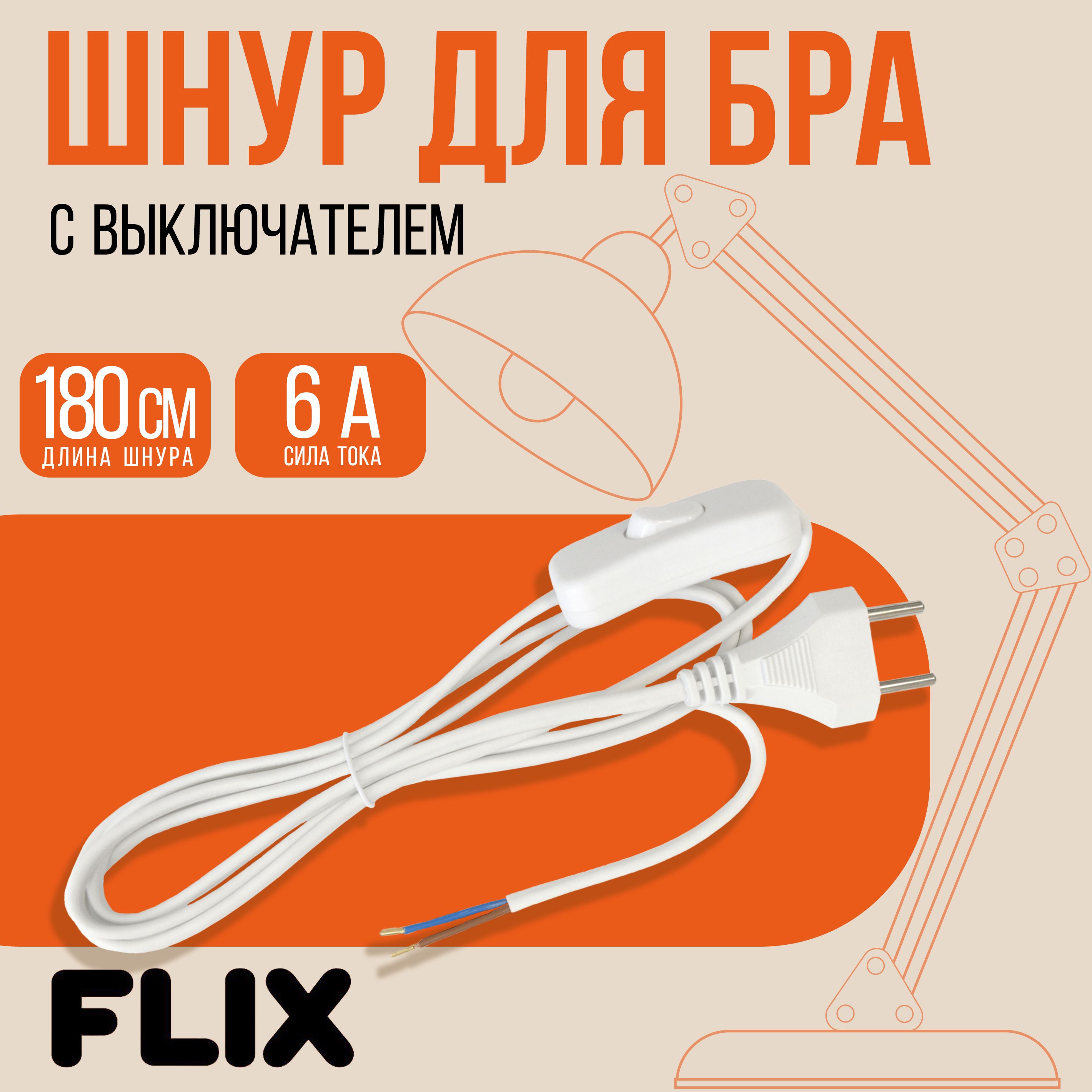 Шнур для бра с выключателем 1,8 м 6А белый FLIX