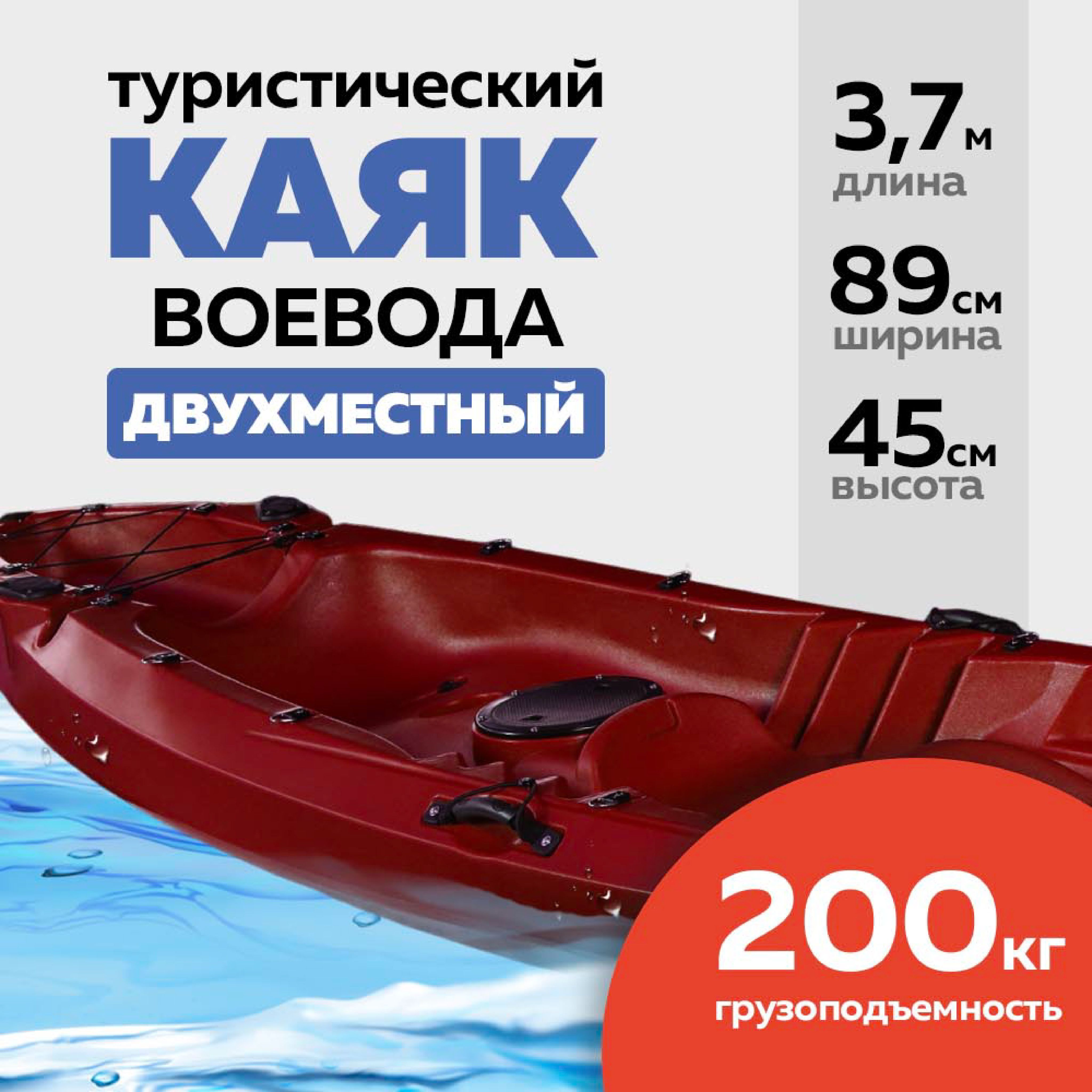 Каяк 2-местный RUSTERRA ВОЕВОДА-2, 372x89,5x45 см, бордовый, LDPE пластик