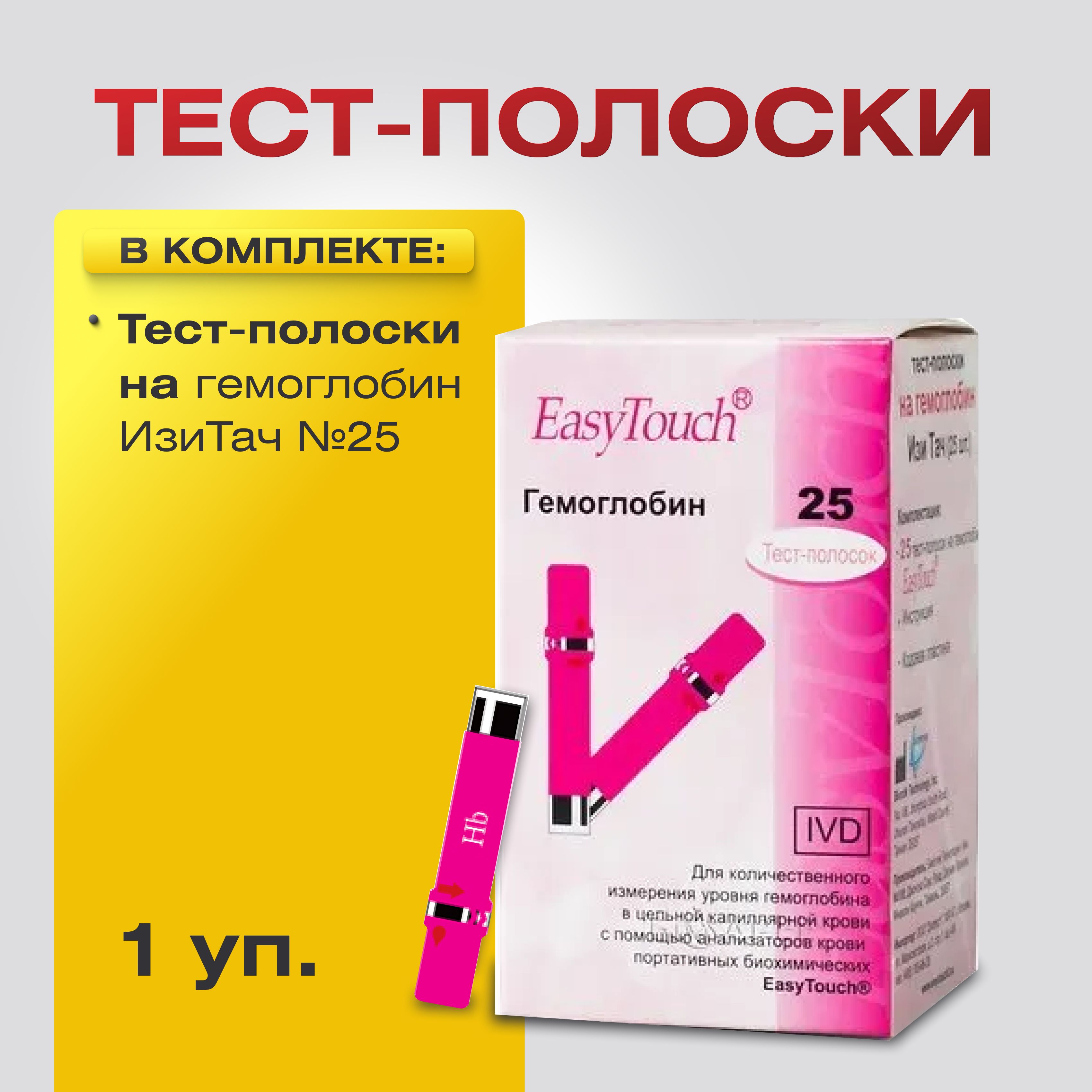 Тест-полоски на гемоглобин Изи Тач "EasyTouch GCHb" №25, 1 уп.