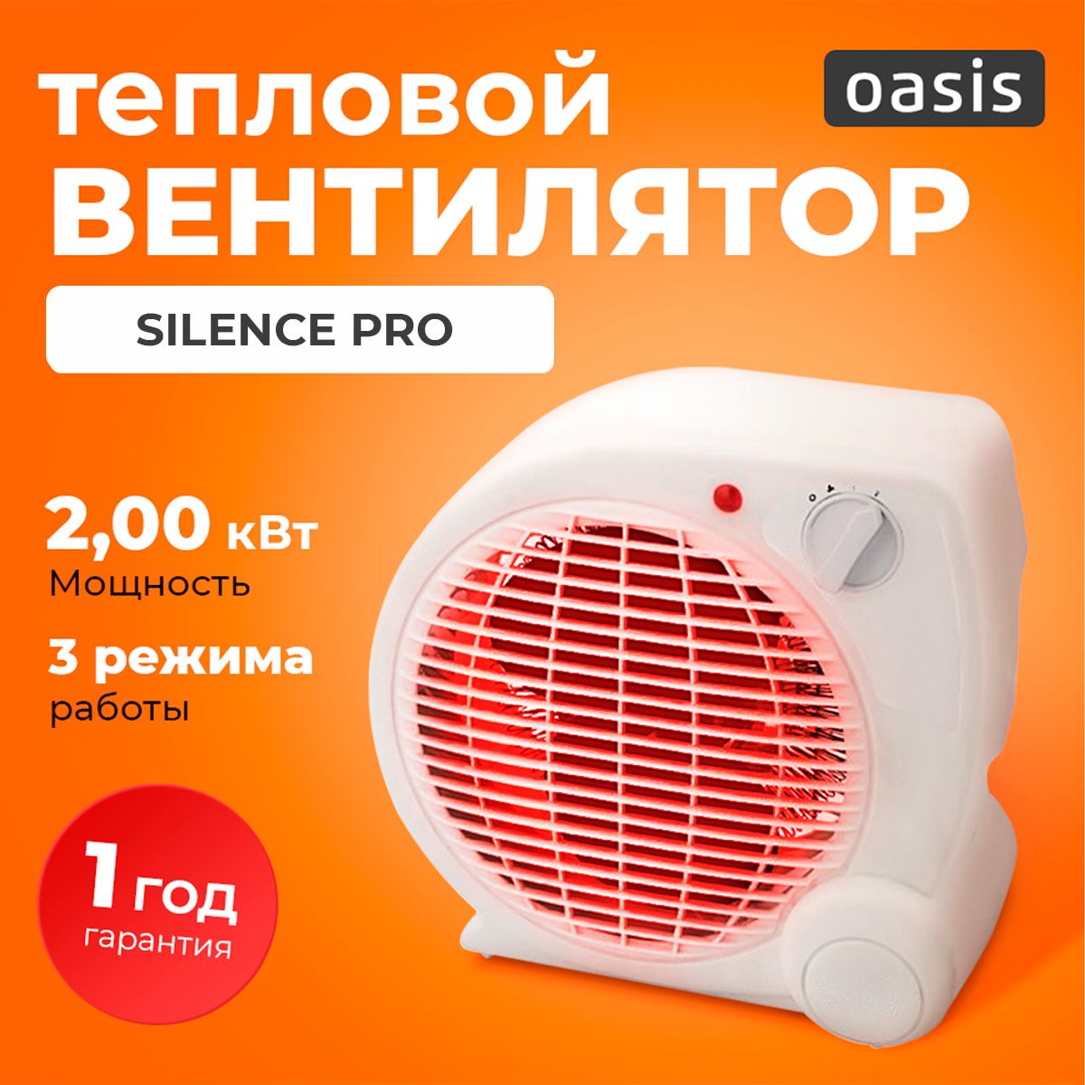 Тепловентилятор2000ВтSilenceProOasis