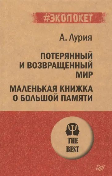 Лурия А.Р. Потерянный и возвращенный мир. Маленькая книжка о большой памяти. Питер | Лурия А. Р.