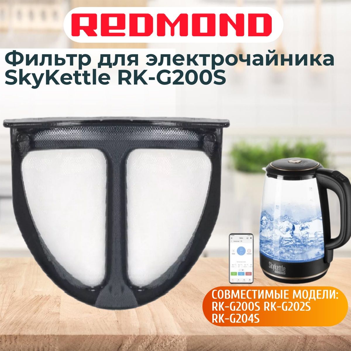 Фильтр для электрочайника Redmond SkyKettle RK-G200S