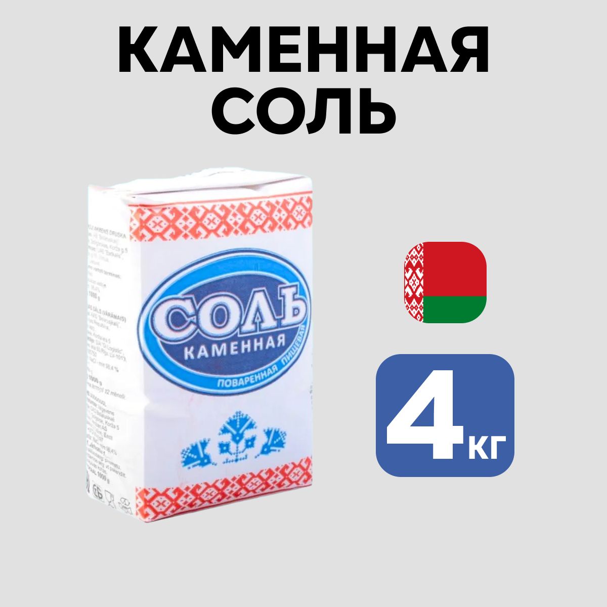 Соль пищевая каменная 4 штуки помол № 1