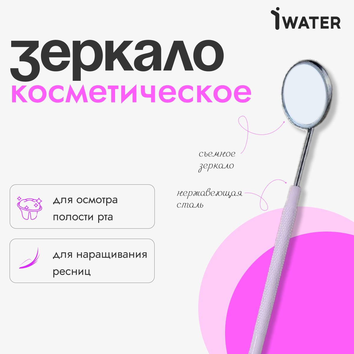 IWater/ Зеркало косметическое, стоматологическое для осмотра полости рта, для наращивания ресниц