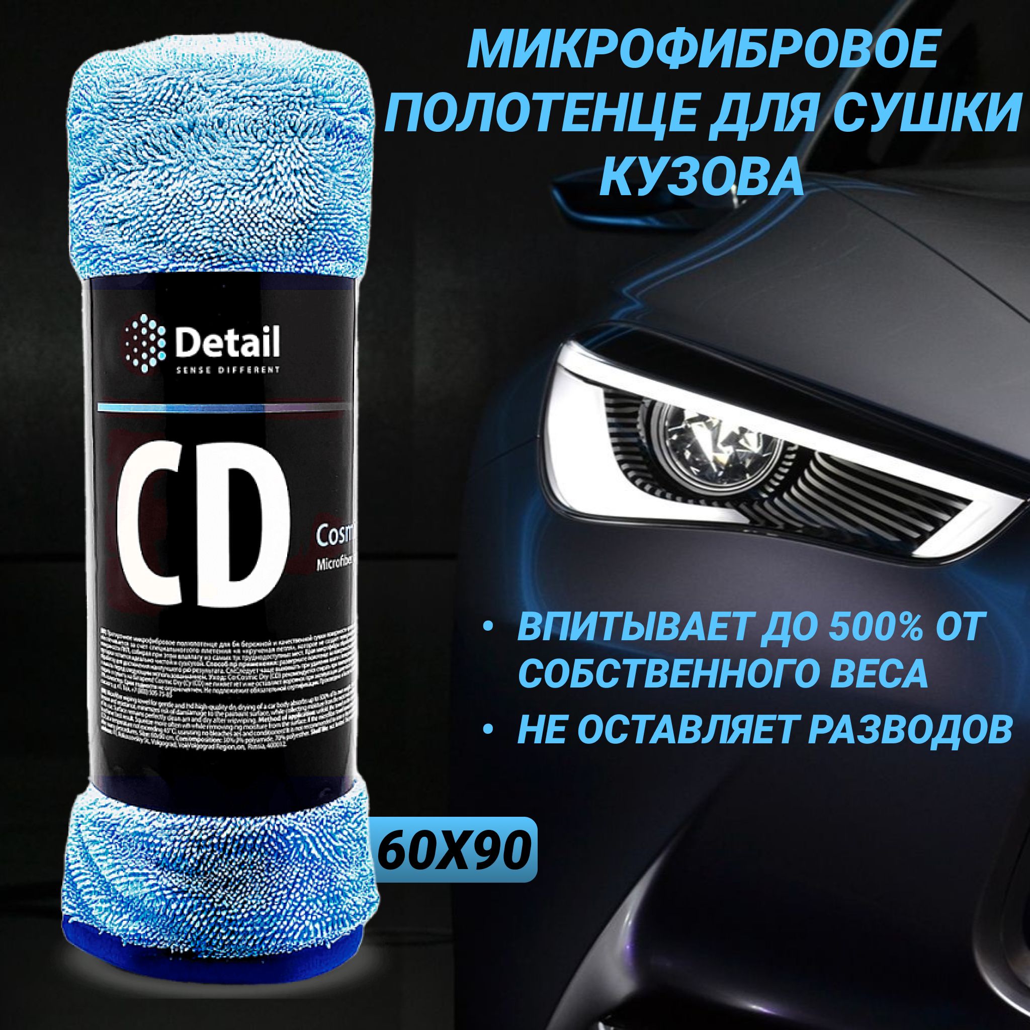 Detail Микрофибра для сушки кузова и стекол Cosmic Dry, 60х90 см