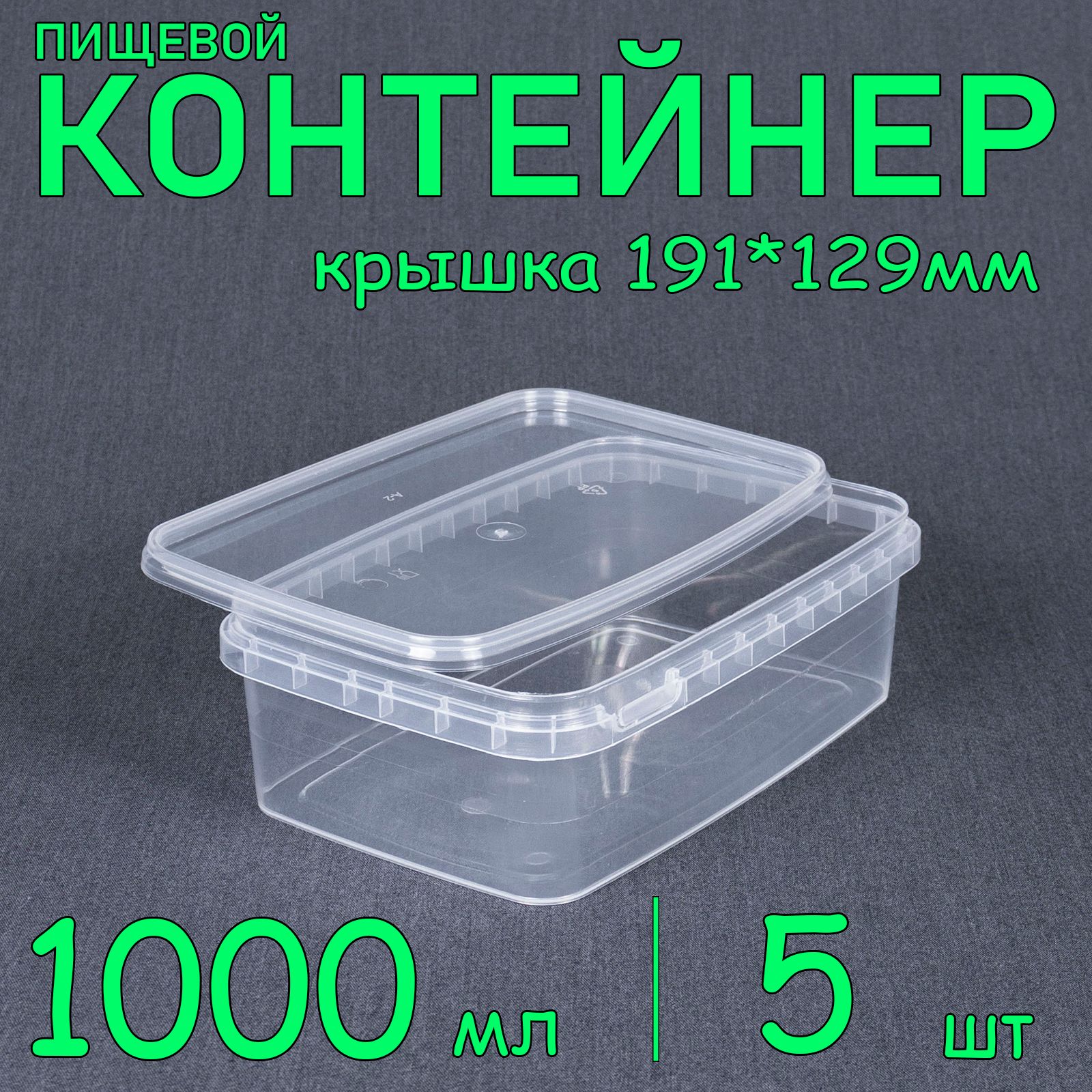 Контейнерпрямоугольный1000мл,5шт,крышка191х129мм