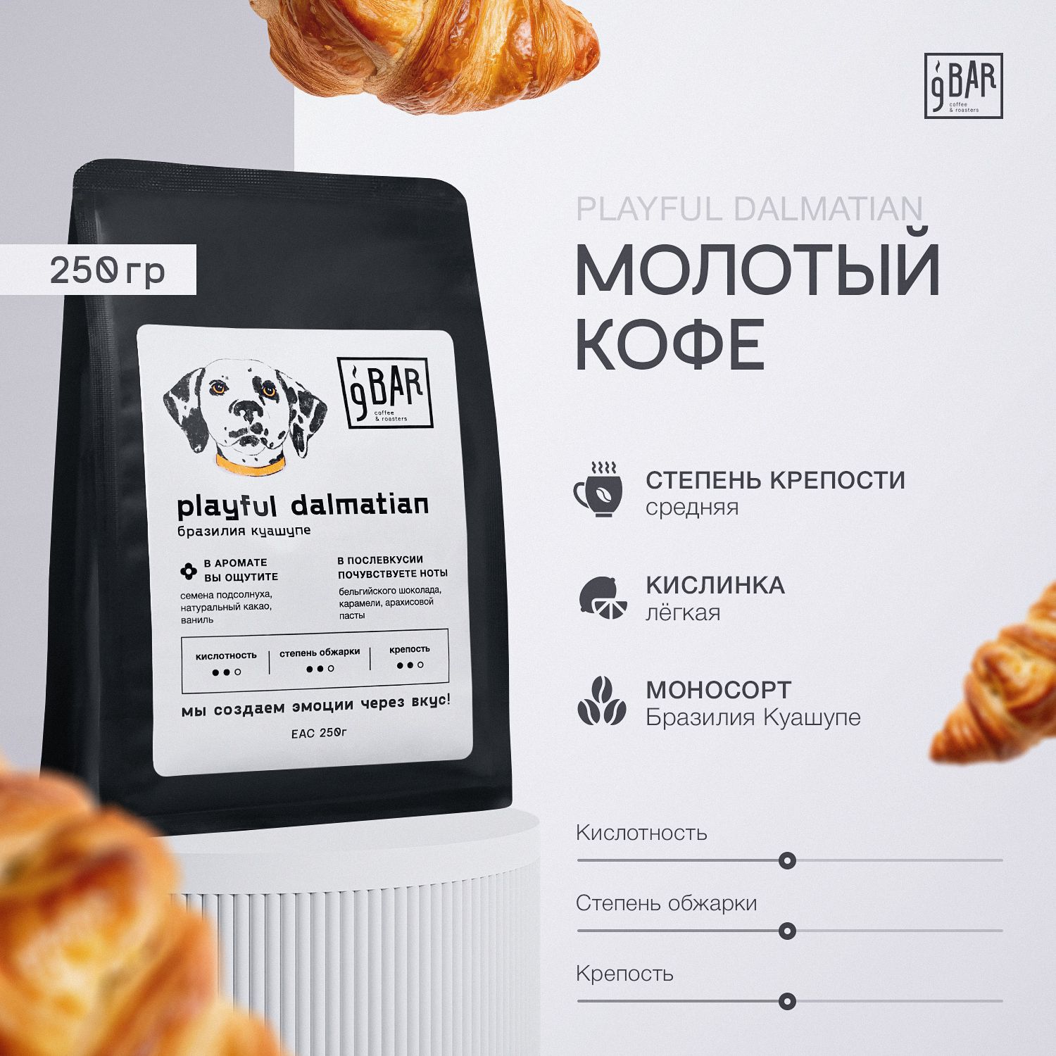 Кофе молотый арабика 100%, Бразилия Куашупе, 9 БАР КОФЕ, 250 г