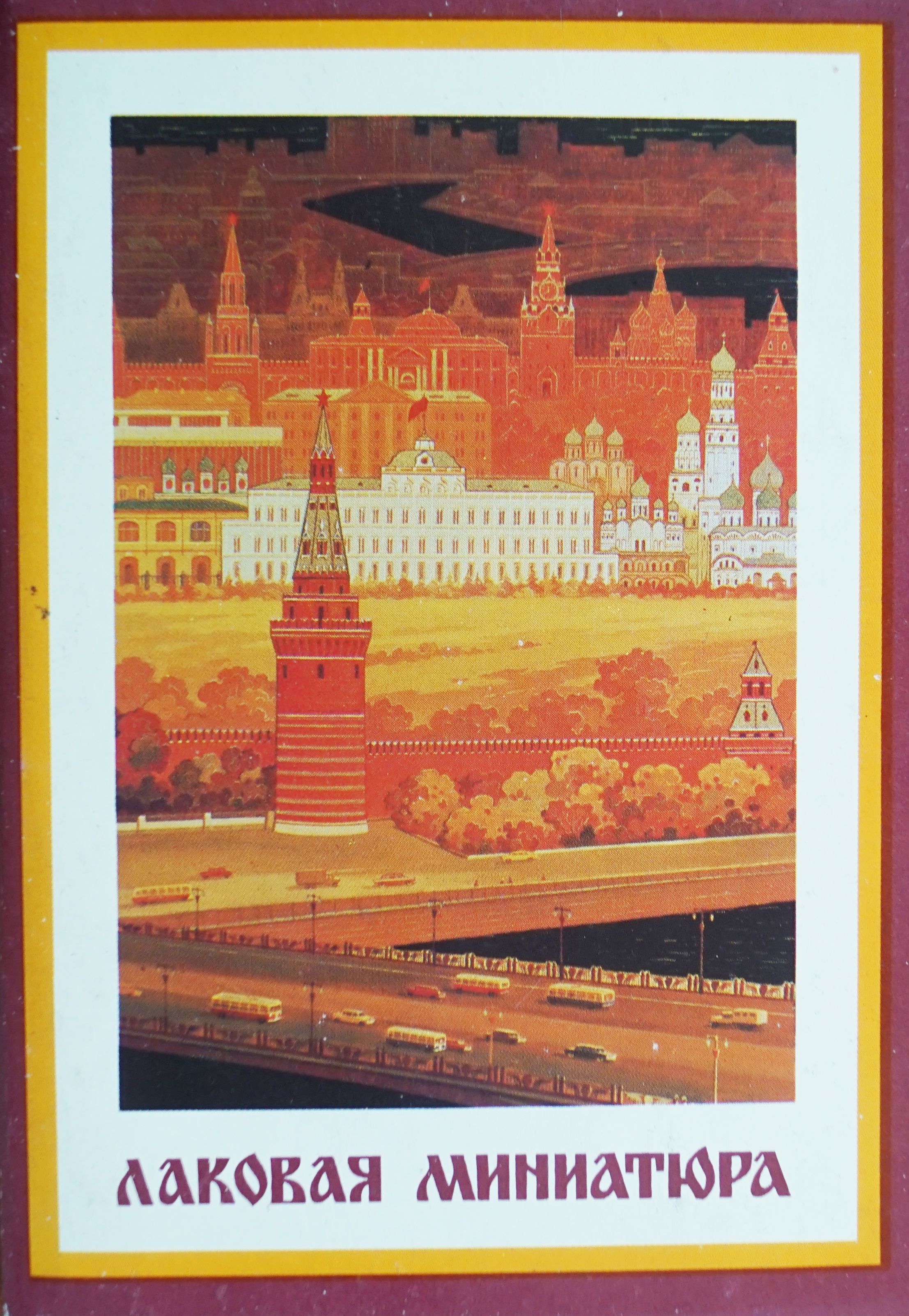 Набор из 24 открыток "Лаковая миниатюра". СССР, 1981