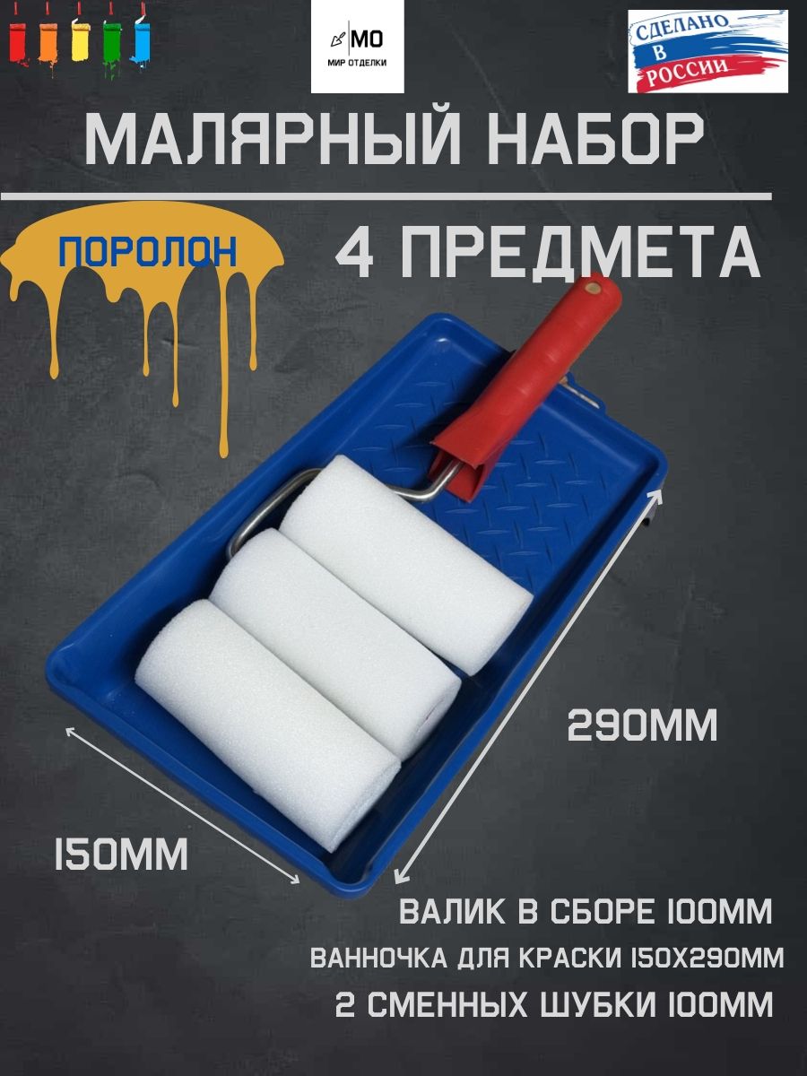 набор малярный / ванночка и валик поролоновый с двумя сменными шубками 100мм для лака для красок купить на OZON по низкой цене (748026250)