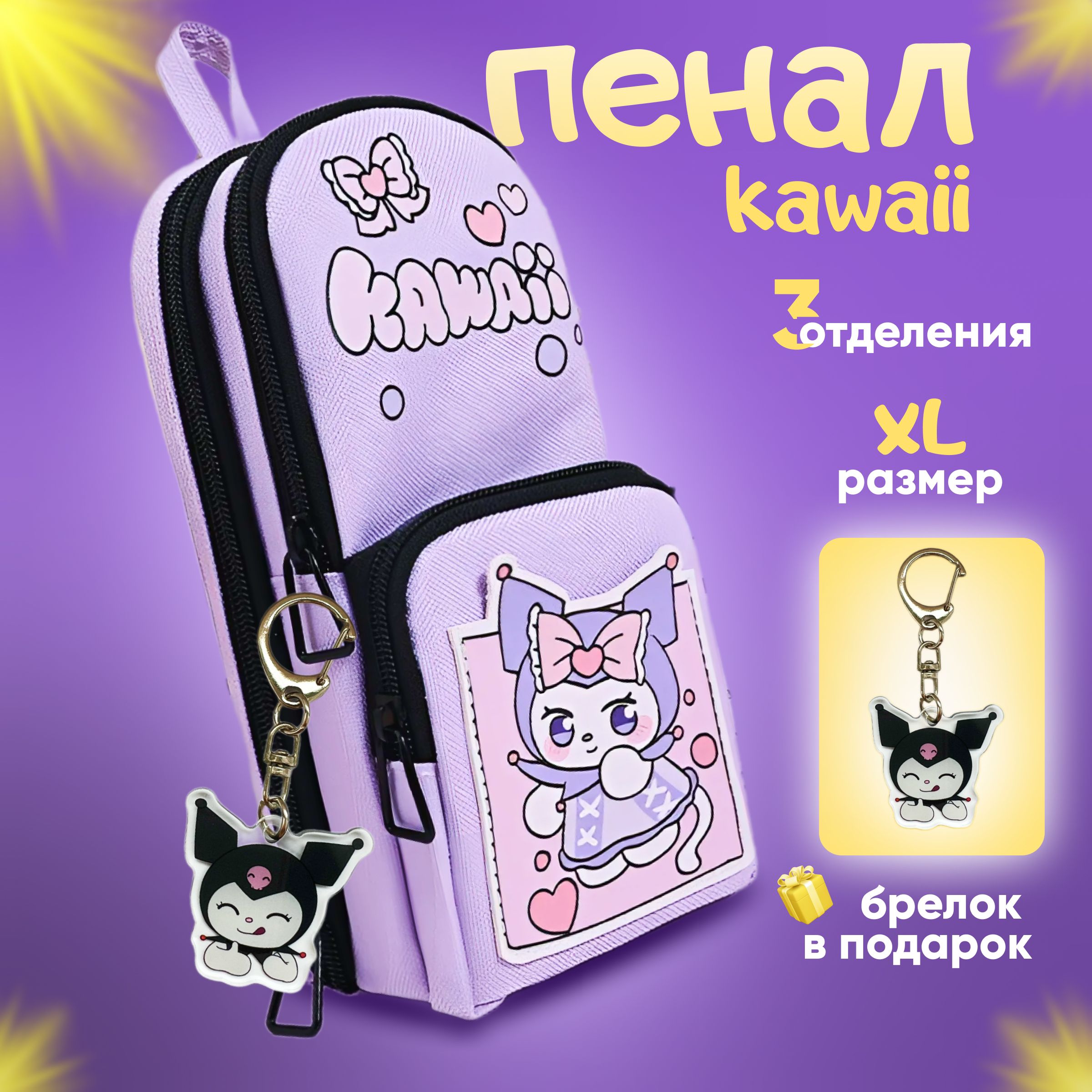 Пенал Школьный куроми большой kawaii фиолетовый