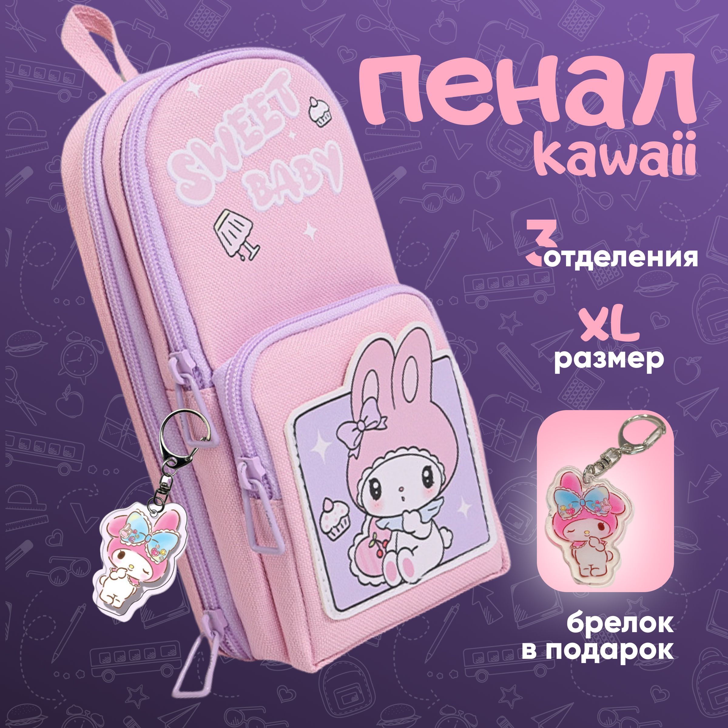 Пенал школьный мелоди большой kawaii розовый