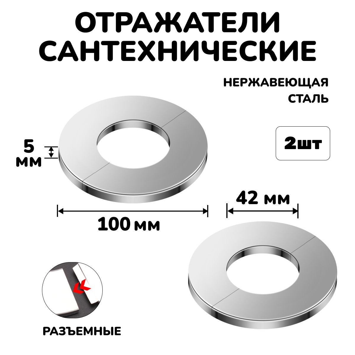 Отражатель для труб и смесителя сантехнический хром разъемный круглый, 2шт.